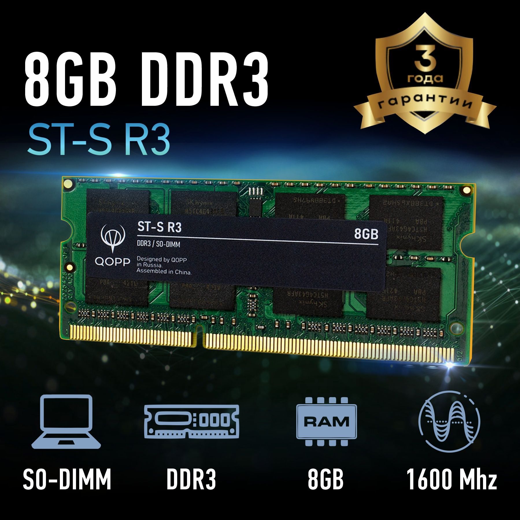 Модуль оперативной памяти QOPP ST-S R3 1x8 ГБ (DDR3 SODIMM) - купить по  выгодной цене в интернет-магазине OZON (858208216)