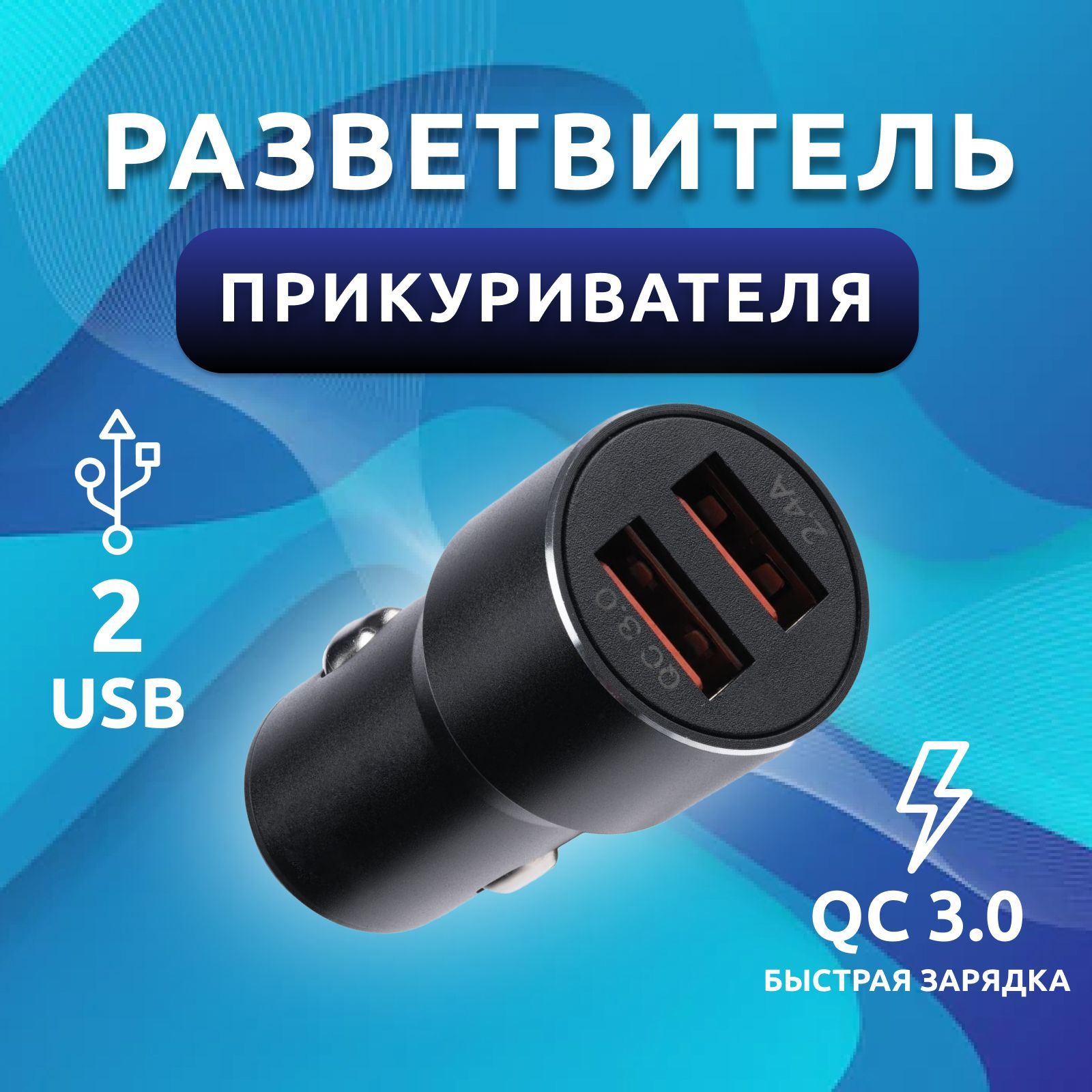 Автомобильное зарядное устройство 2 USB-Порта, 2.4A, черный USB - купить по  доступным ценам в интернет-магазине OZON (1067137670)