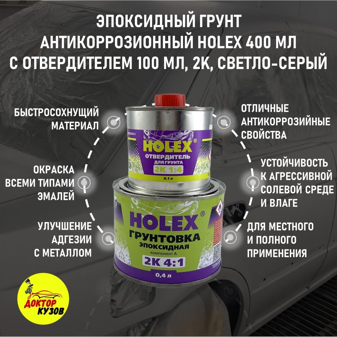 Автогрунтовка Holex по низкой цене с доставкой в интернет-магазине OZON  (1183939048)