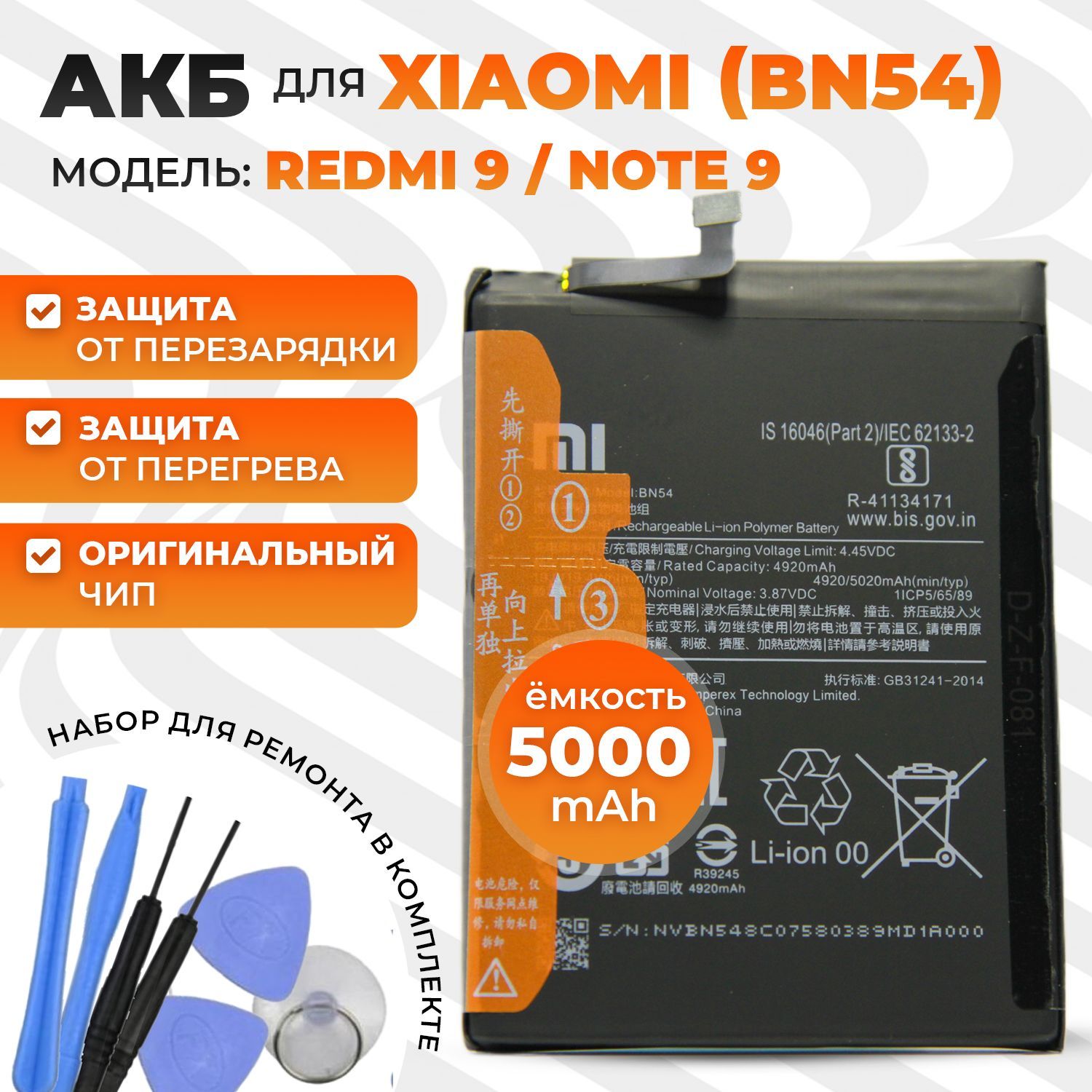 Аккумуляторная батарея (АКБ) BN54 для Xiaomi Redmi 9 / Redmi Note 9 5000mAh  с ориг. контроллером - купить с доставкой по выгодным ценам в  интернет-магазине OZON (1173864454)