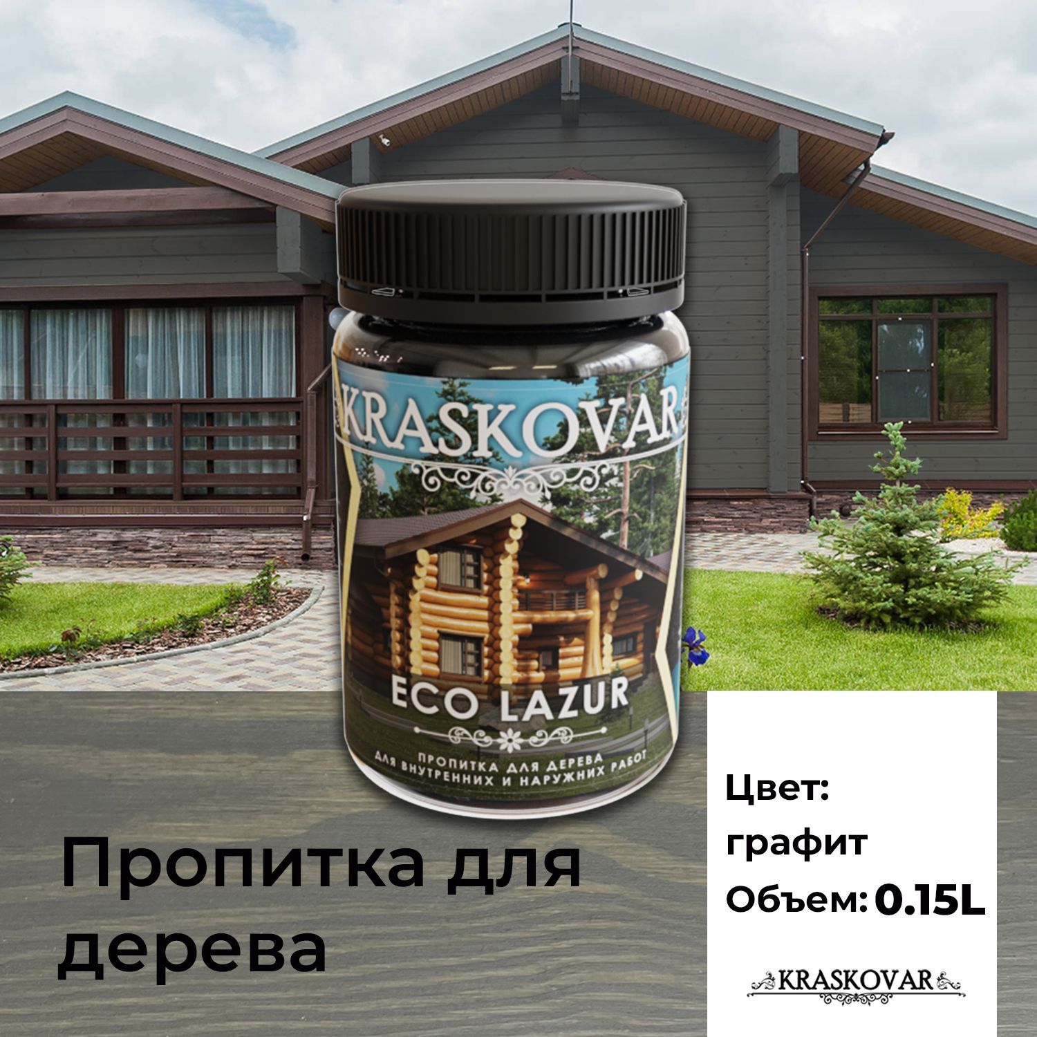 Пропитка для дерева Kraskovar Eco Lazur, графит 150 мл водоотталкивающая,  антисептик, защита древесины от гниения, для наружных работ - купить по  доступным ценам в интернет-магазине OZON (1004230369)