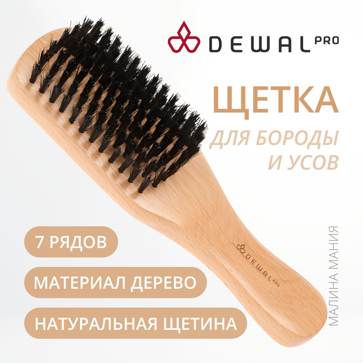 DEWAL Щетка для волос и бороды BARBER STYLE CO-28, натуральная щетина, 7 рядов