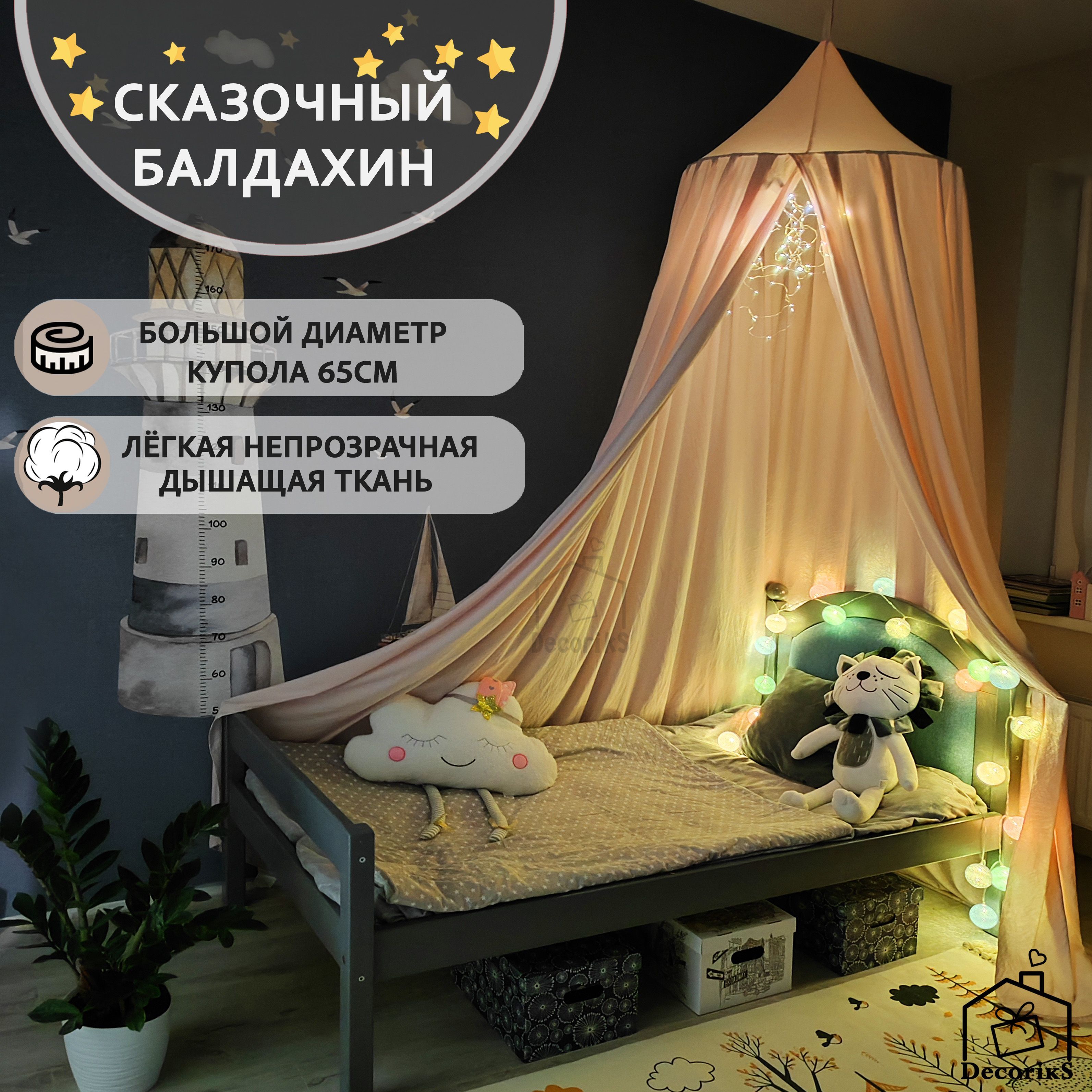 Балдахин для детской кровати / Шатер детский / Decoriks - купить с  доставкой по выгодным ценам в интернет-магазине OZON (762925602)