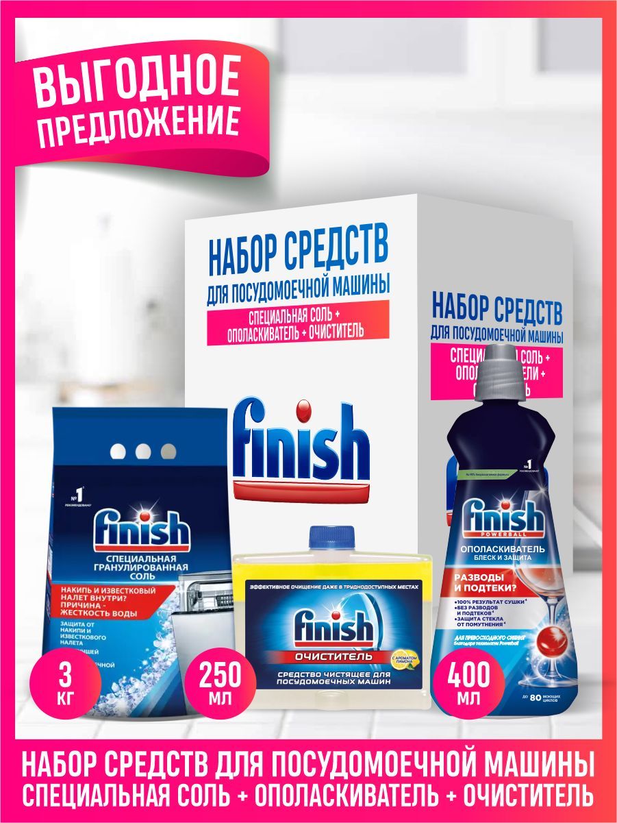 Набор FINISH для ПММ Ополаскиватель 400 мл. + Чистящее средство лимон 250 мл. + Соль 3 кг