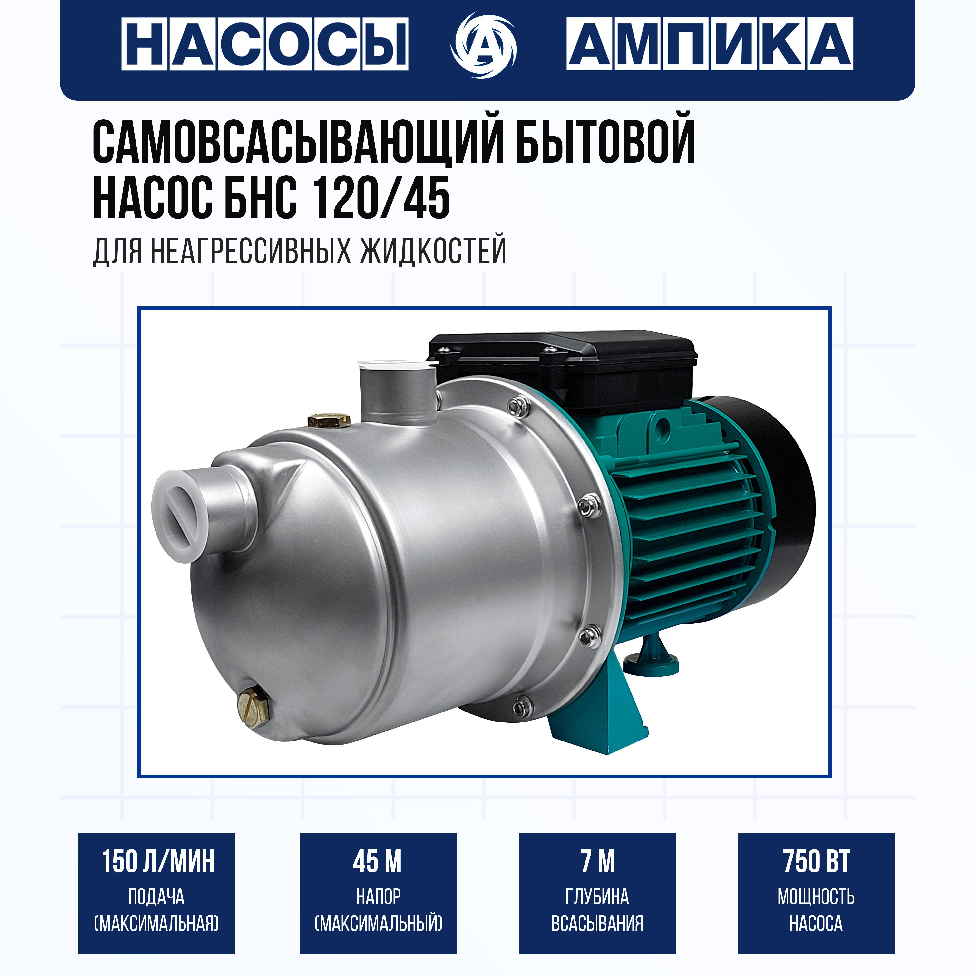 СамовсасывающийбытовойконсольныйнасосАмпикаБНС120/45