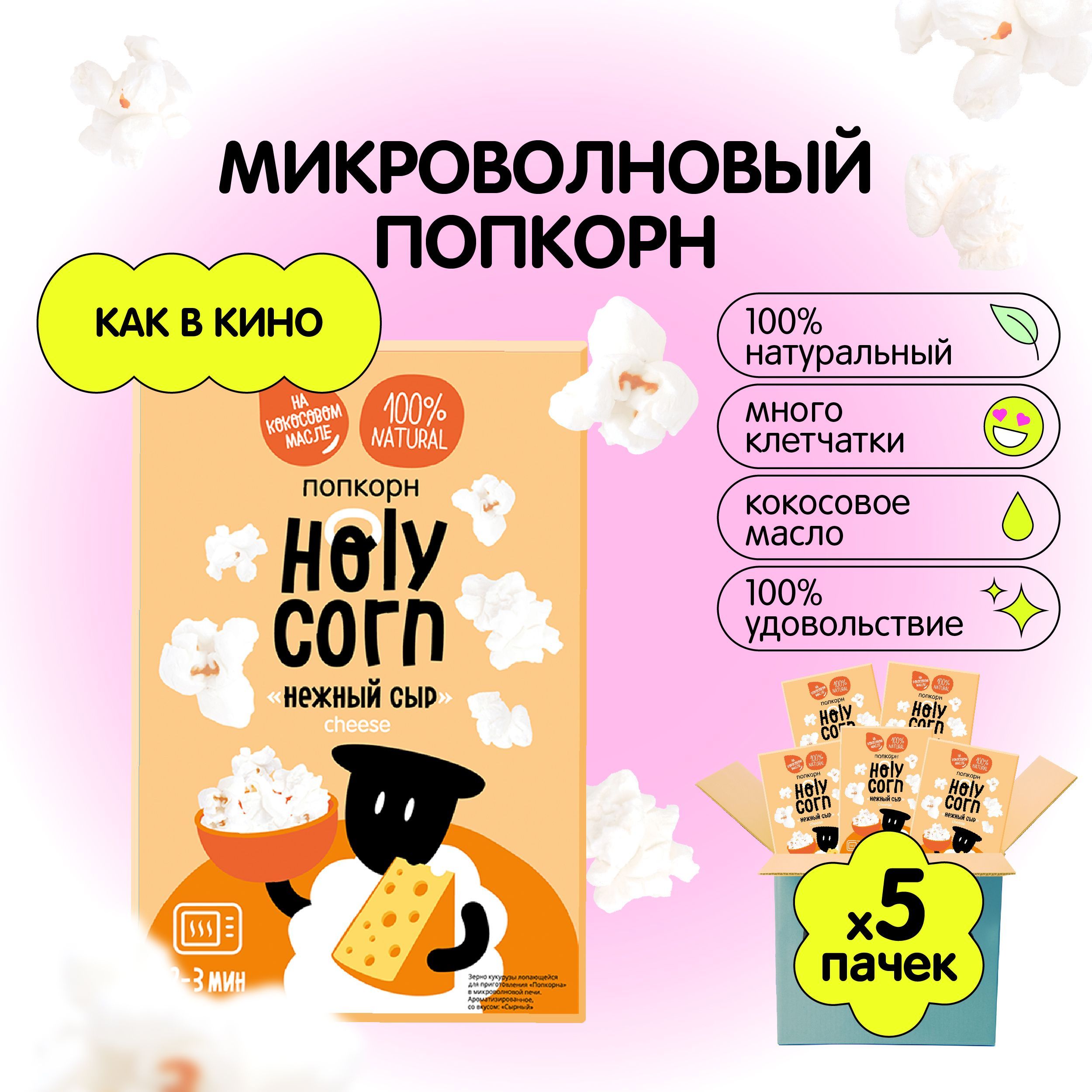 Попкорн микроволновый СВЧ Holy Corn "Нежный сыр" 70 г х 5 шт