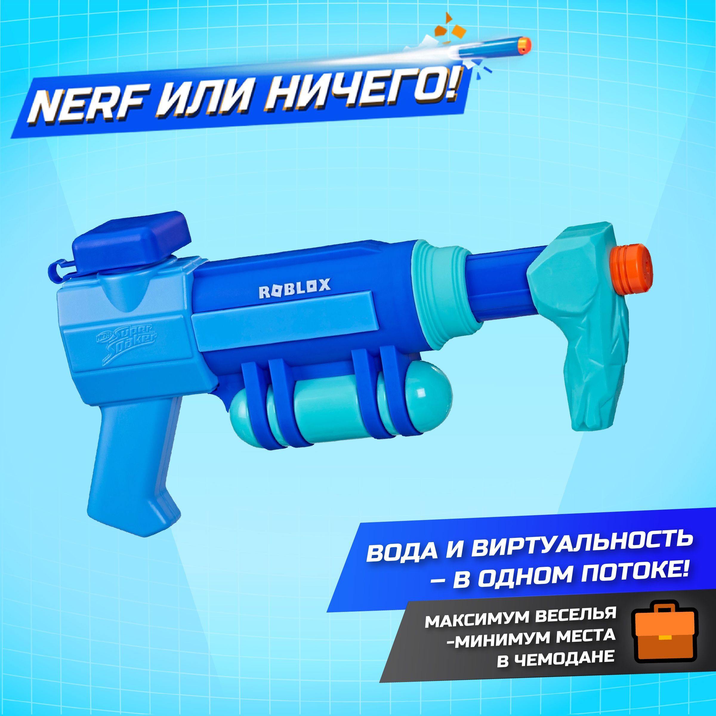 Нерф игрушечное оружие Водяной пистолет Nerf Роблокс, код внутри