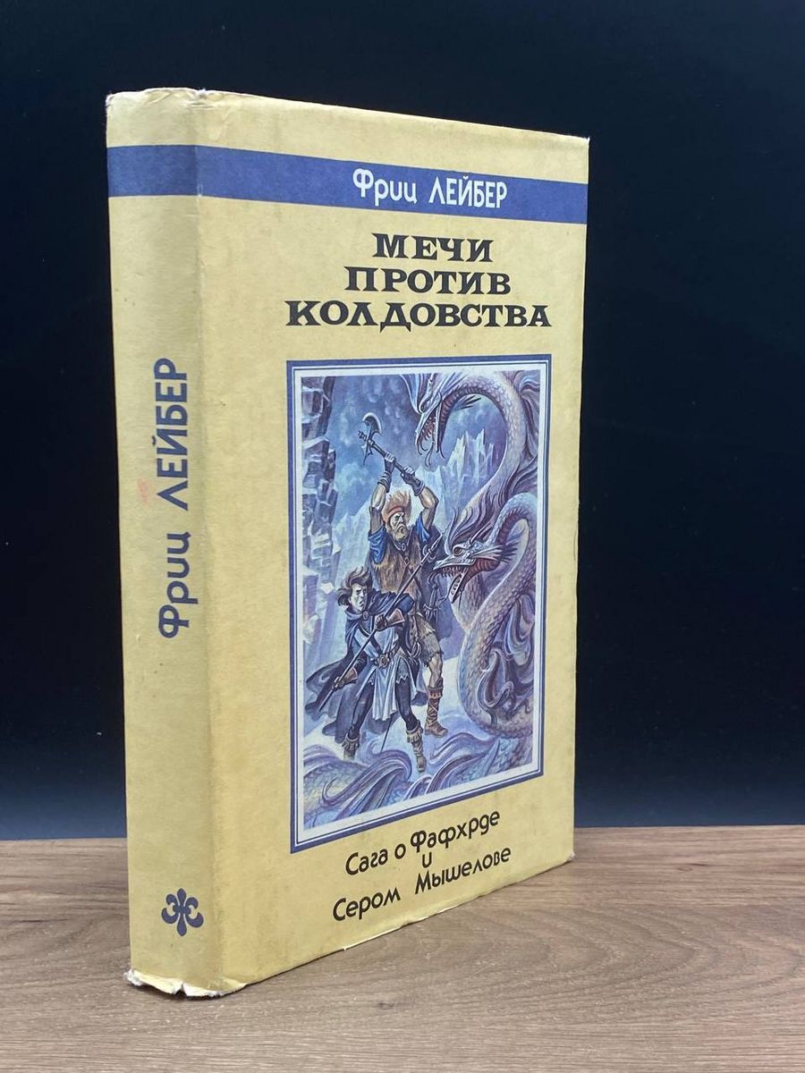 , 480 стр. Фриц лейбер книги. Магия против магии меч против меча. Мечи против колдовства фриц лейбер. ).