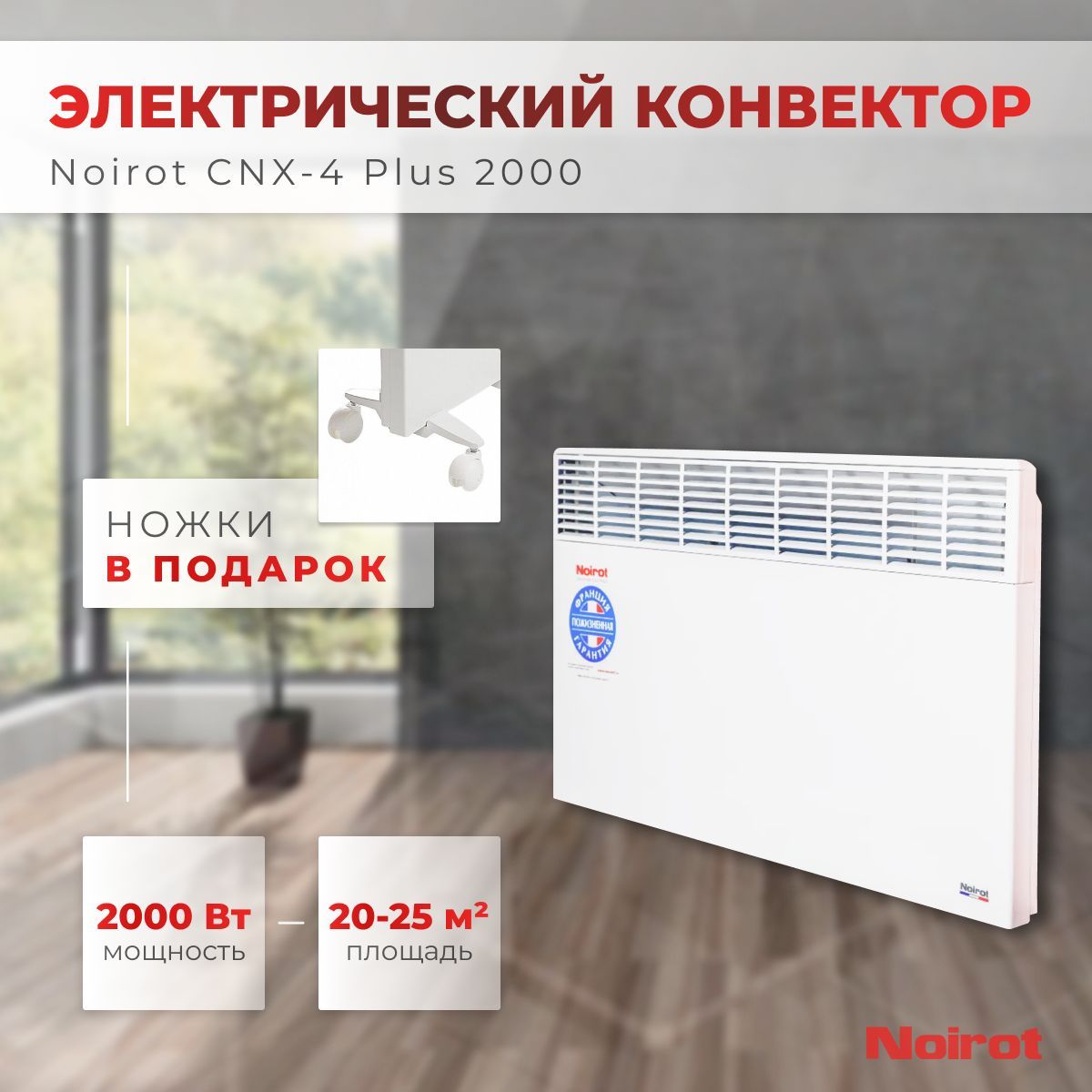 Обогреватель Noirot CNX-4 Plus_2000 купить по выгодной цене в  интернет-магазине OZON (161331872)