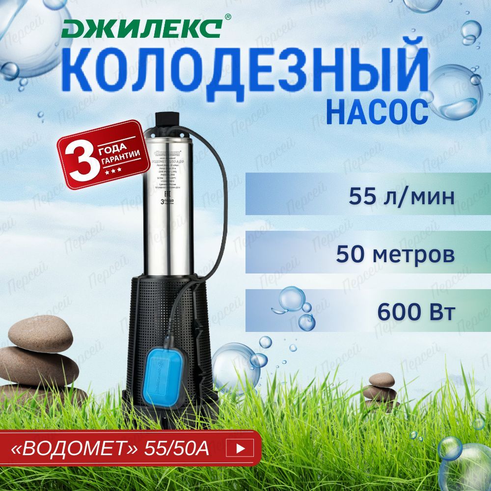 Насос колодезный Джилекс Водомет Проф 55/50 А дф арт. 6550 для колодца и  водоемов - купить по выгодной цене в интернет-магазине OZON (618523049)