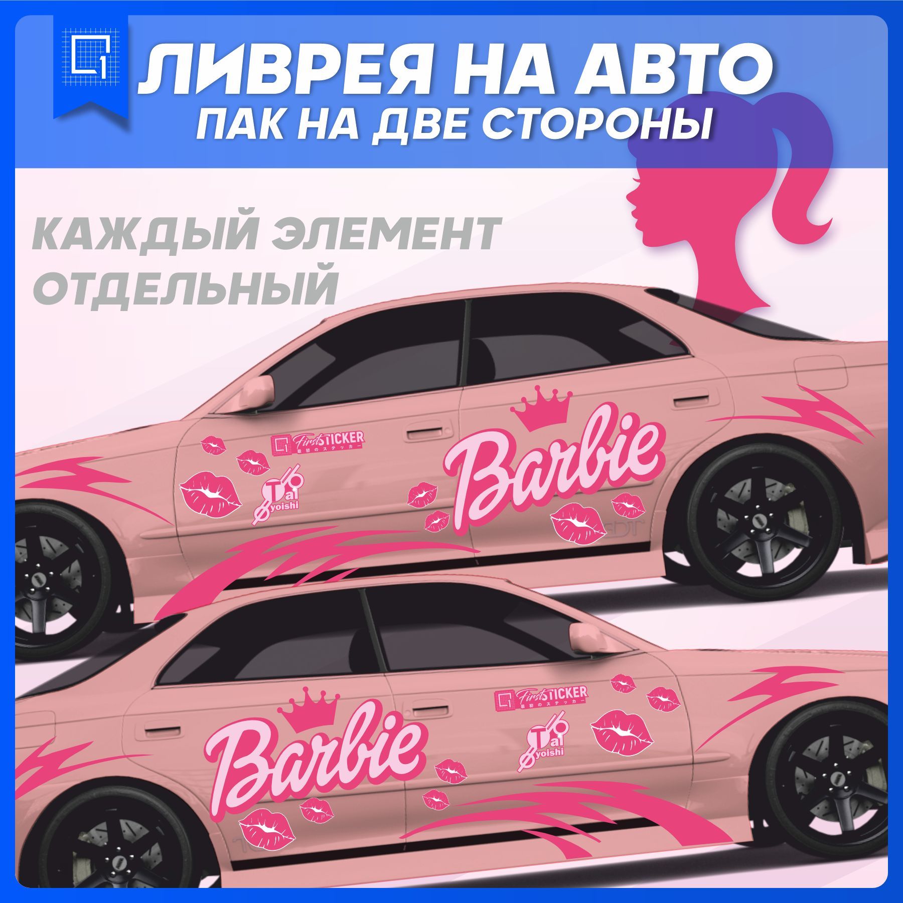 Наклейка на кузов на авто ливрея Barbie Барби - купить по выгодным ценам в  интернет-магазине OZON (1187375737)