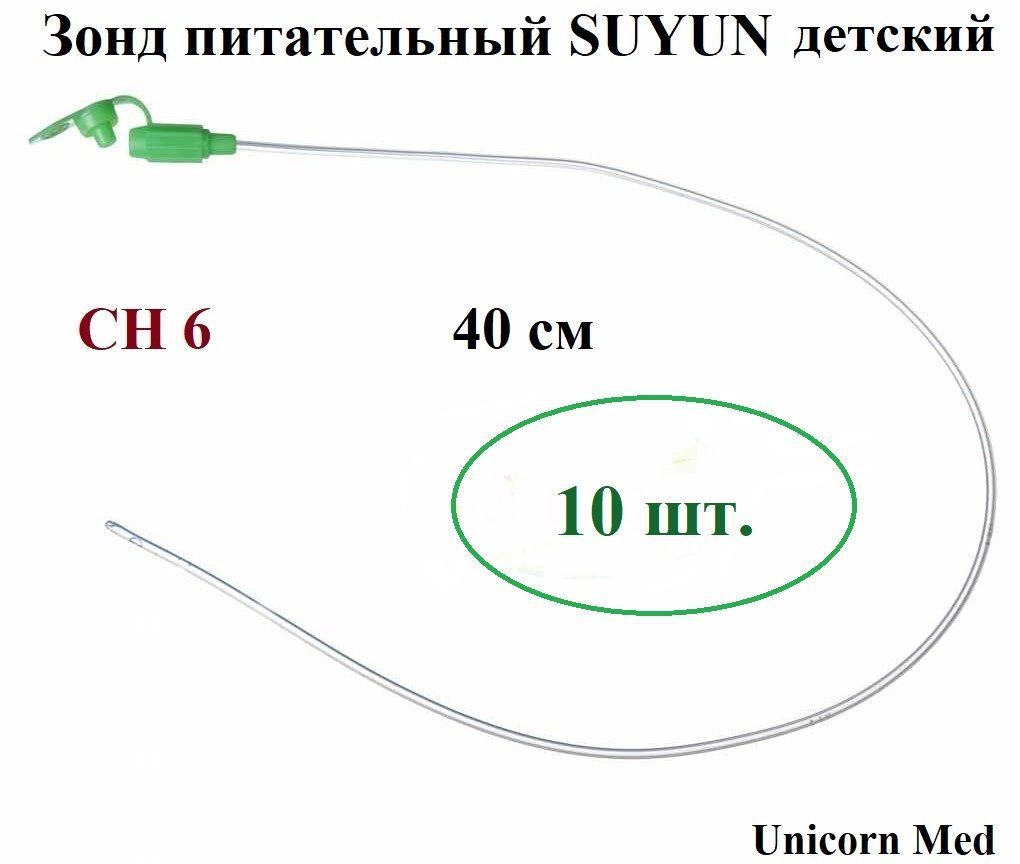 Зонд питательный SUYUN СН 6, длина 400 мм, Unicorn Med, 10 шт.