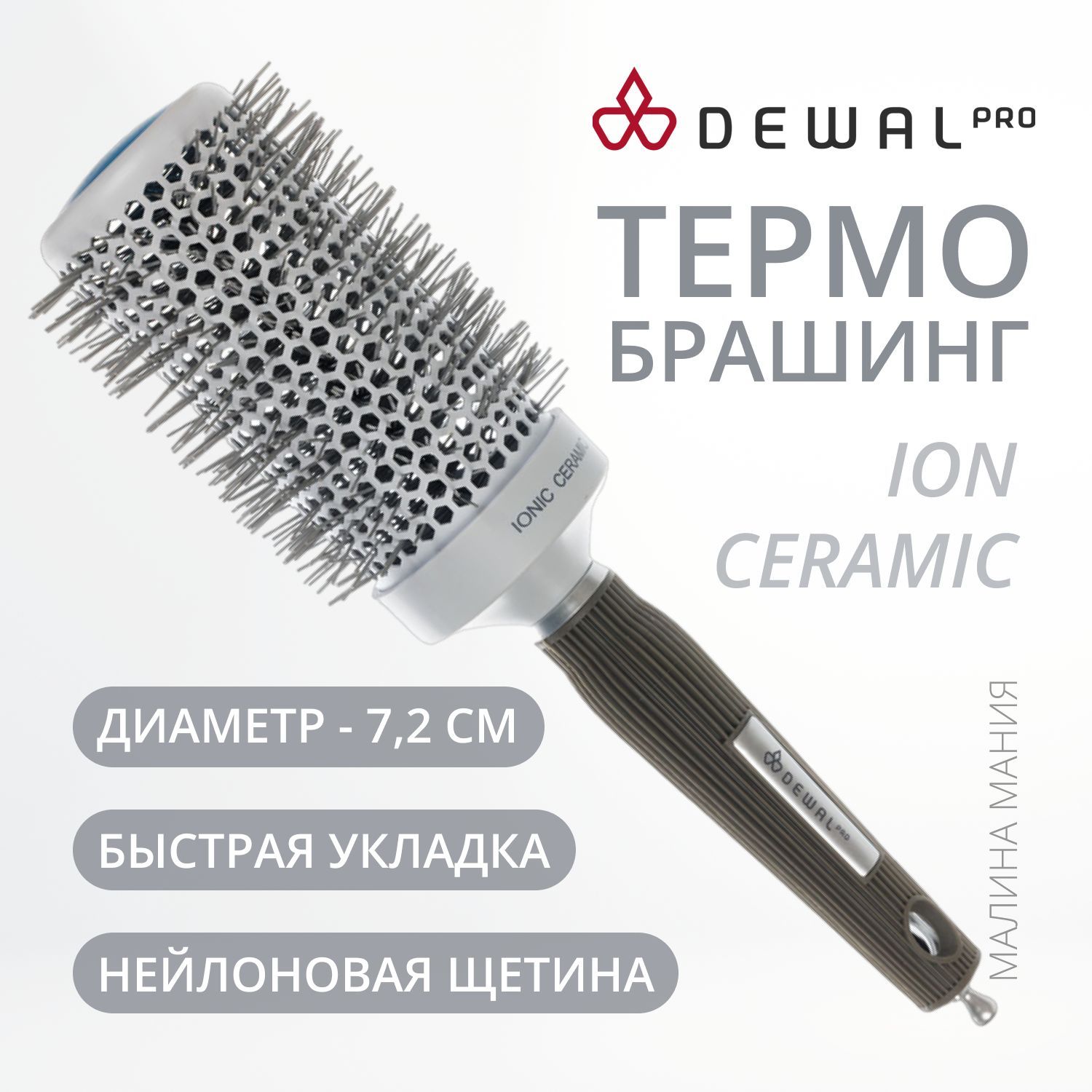 DEWAL Термобрашинг Ion Ceramic для волос, ионо-керамич. покрытие, нейлоновая щетина, d 52/72 мм.