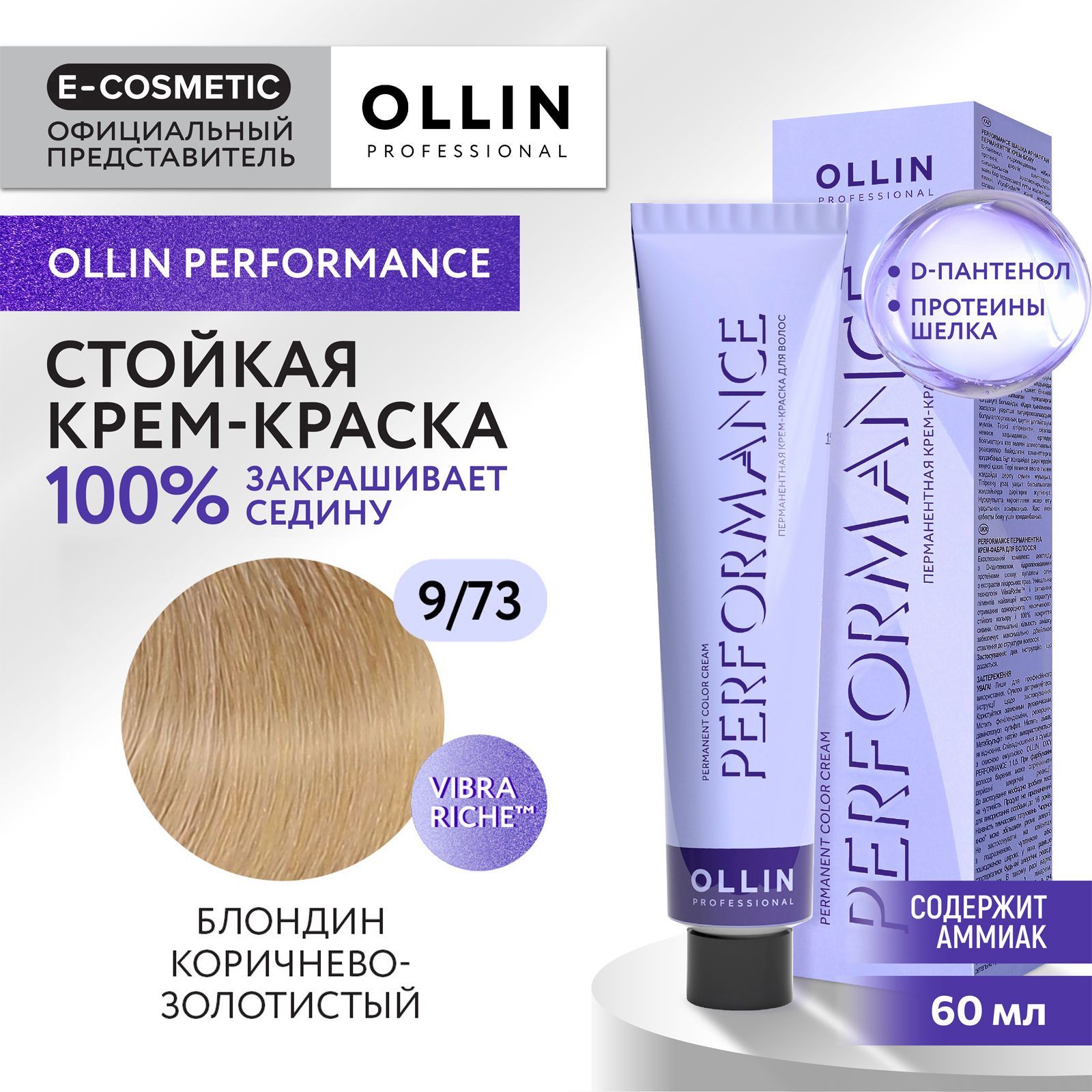 OLLINPROFESSIONALКрем-краскаPERFORMANCEдляокрашиванияволос9/73блондинкоричнево-золотистый60мл