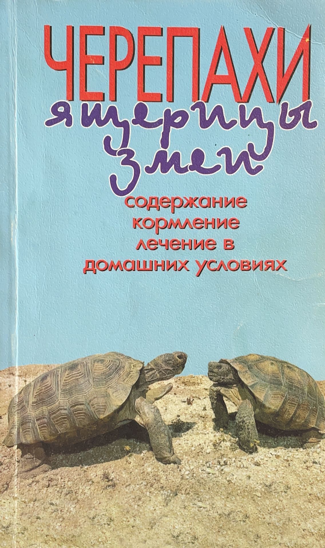 ЧЕРЕПАХИ, ЯЩЕРИЦЫ, ЗМЕИ. СОДЕРЖАНИЕ, КОРМЛЕНИЕ, ЛЕЧЕНИЕ В ДОМАШНИХ УСЛОВИЯХ  | Ярофке Дитмар