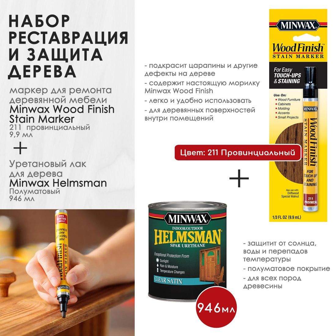 Набор для ремонта - Маркер для ремонта деревянной мебели Minwax Wood Finish, цвет 211 Провинциальный + Уретановый лак 946мл