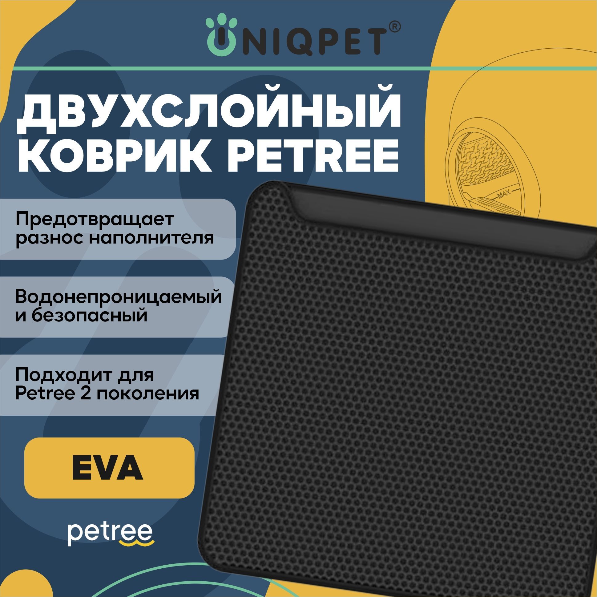 Коврик двуслойный для кошачьего туалета PETREE 2, для автоматического лотка