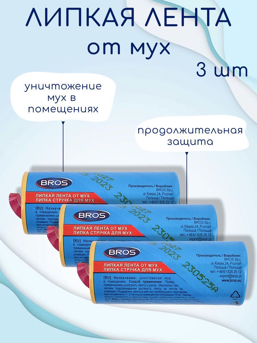 Липкая лента от мух, BROS, 3 штуки - купить с доставкой по выгодным ценам в  интернет-магазине OZON (1189313088)