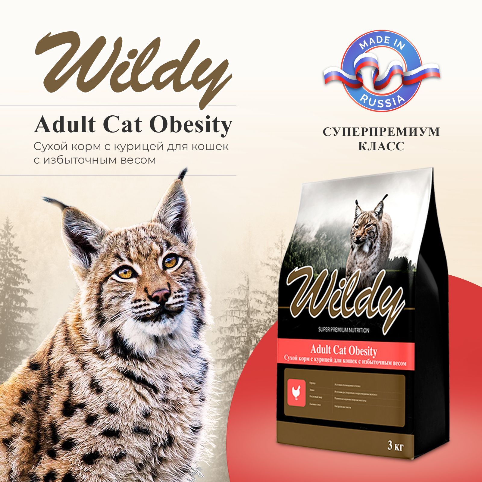 WildyAdultCATObesityСухойкормскурицейдлякошексизбыточнымвесом,1кг