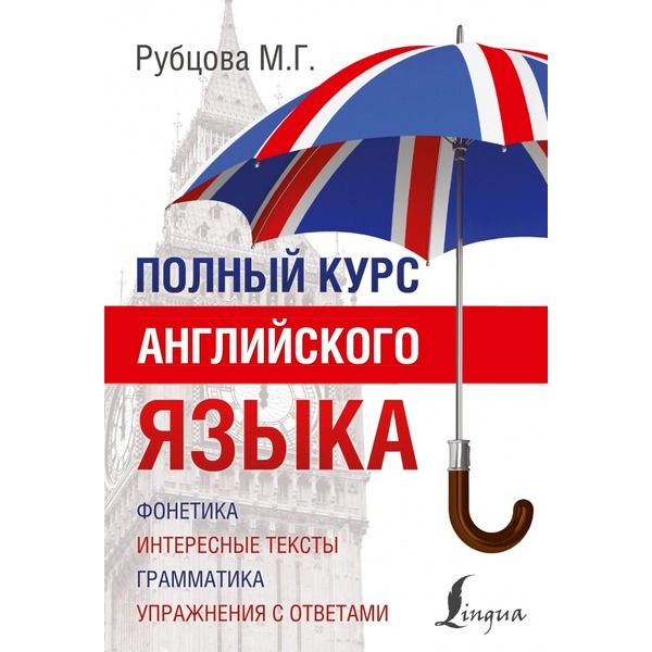 Наглядный курс английского языка Полный курс английского языка Рубцова Муза Геннадьевна - купить с доставкой по в