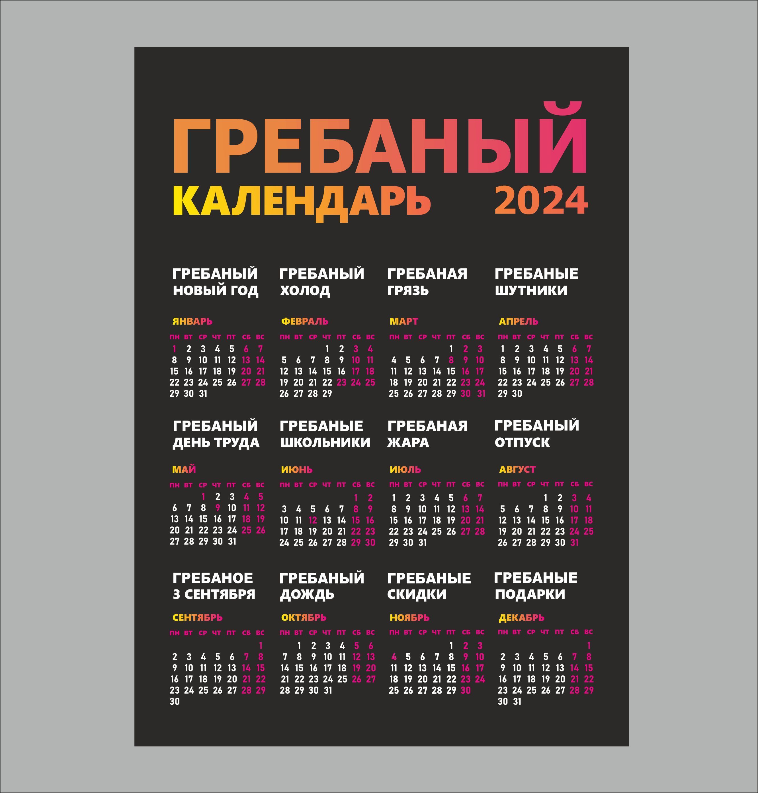 Гребаный календарь 2025 распечатать