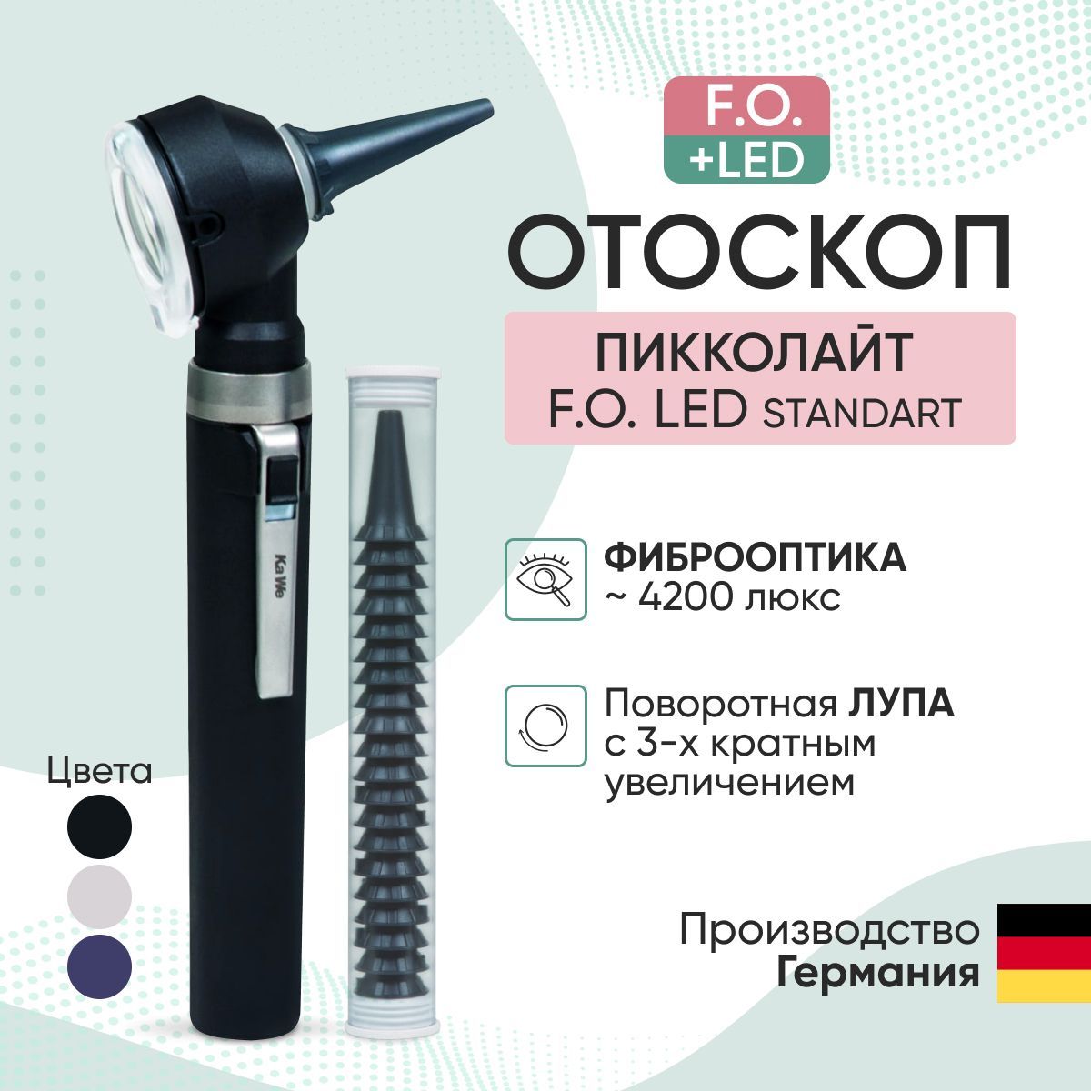 Отоскоп медицинский Piccolight F.O. LED / ПИККОЛАЙТ Ф.О. LED, чёрный, KaWe, Германия