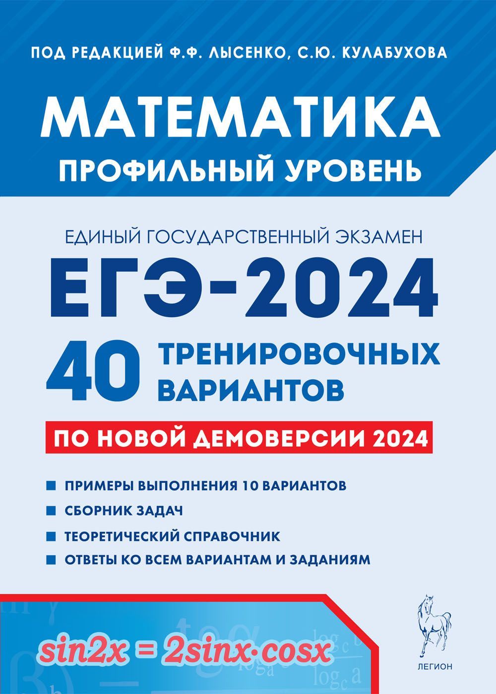 Математика.ПодготовкакЕГЭ-2024.Профильныйуровень.40тренировочныхвариантовподемоверсии2024года.ПодготовкакЕдиномугосударственномуэкзамену|ЛысенкоФедорФедорович,ИвановСергейОлегович