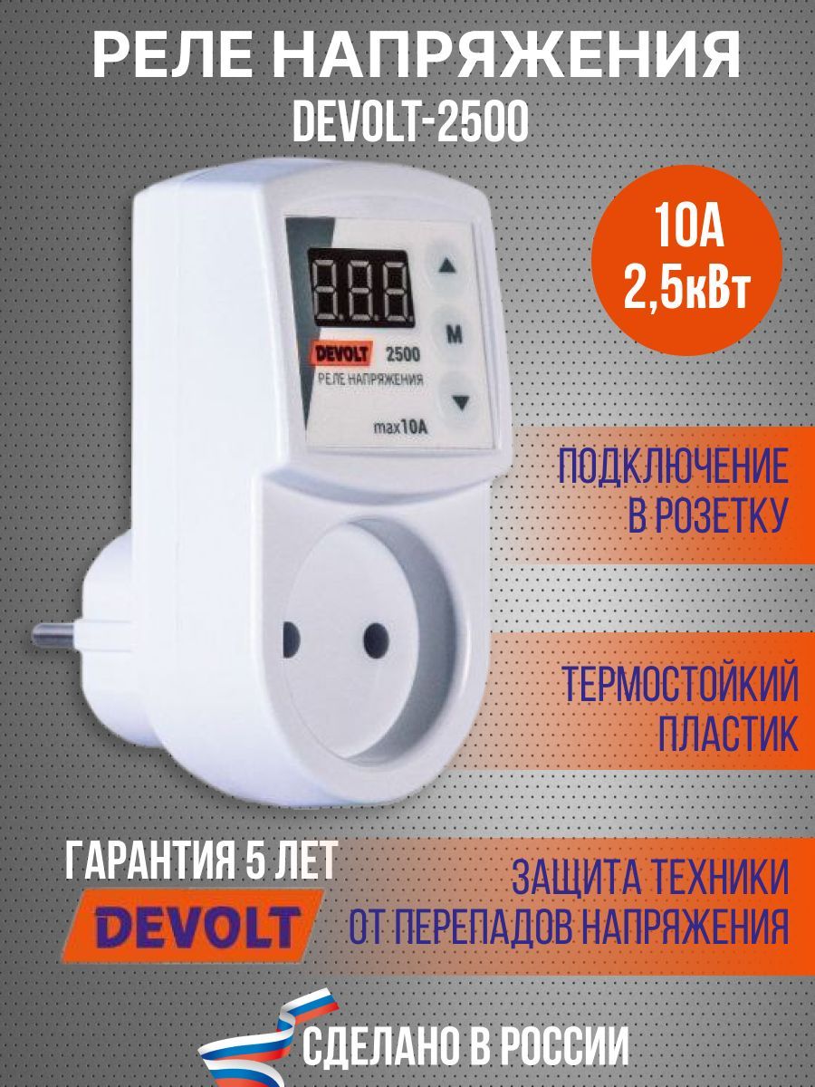 Реле напряжения devolt. Devolt 3600 реле напряжения.