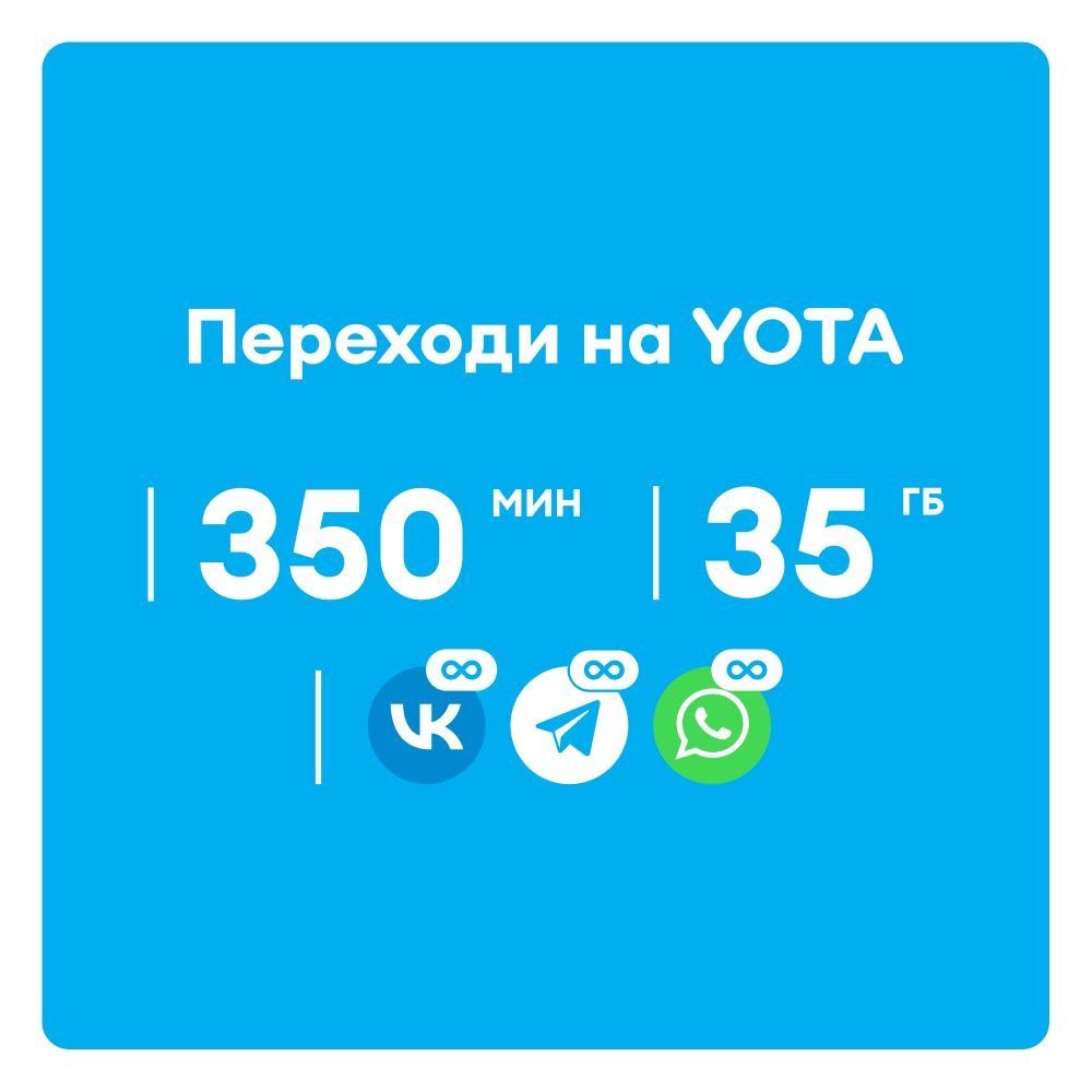 Характеристики Сим-карта YOTA для смартфона 35 Гб и 350 мин от 245  руб/месяц., подробное описание товара. Интернет-магазин OZON