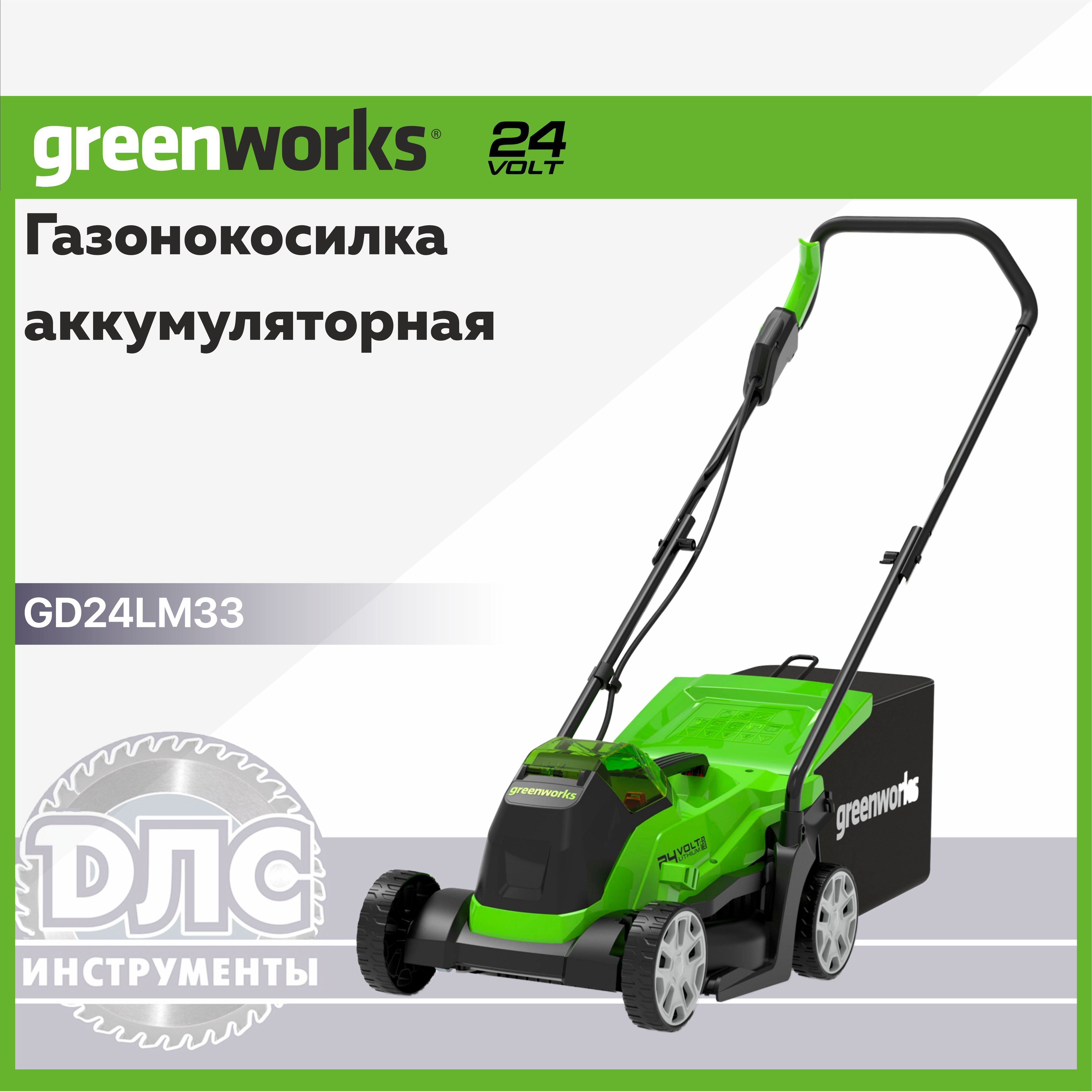 АккумуляторнаягазонокосилкаGreenworksGD24LM33,24В,33см,безАКБиЗУ(2516107)