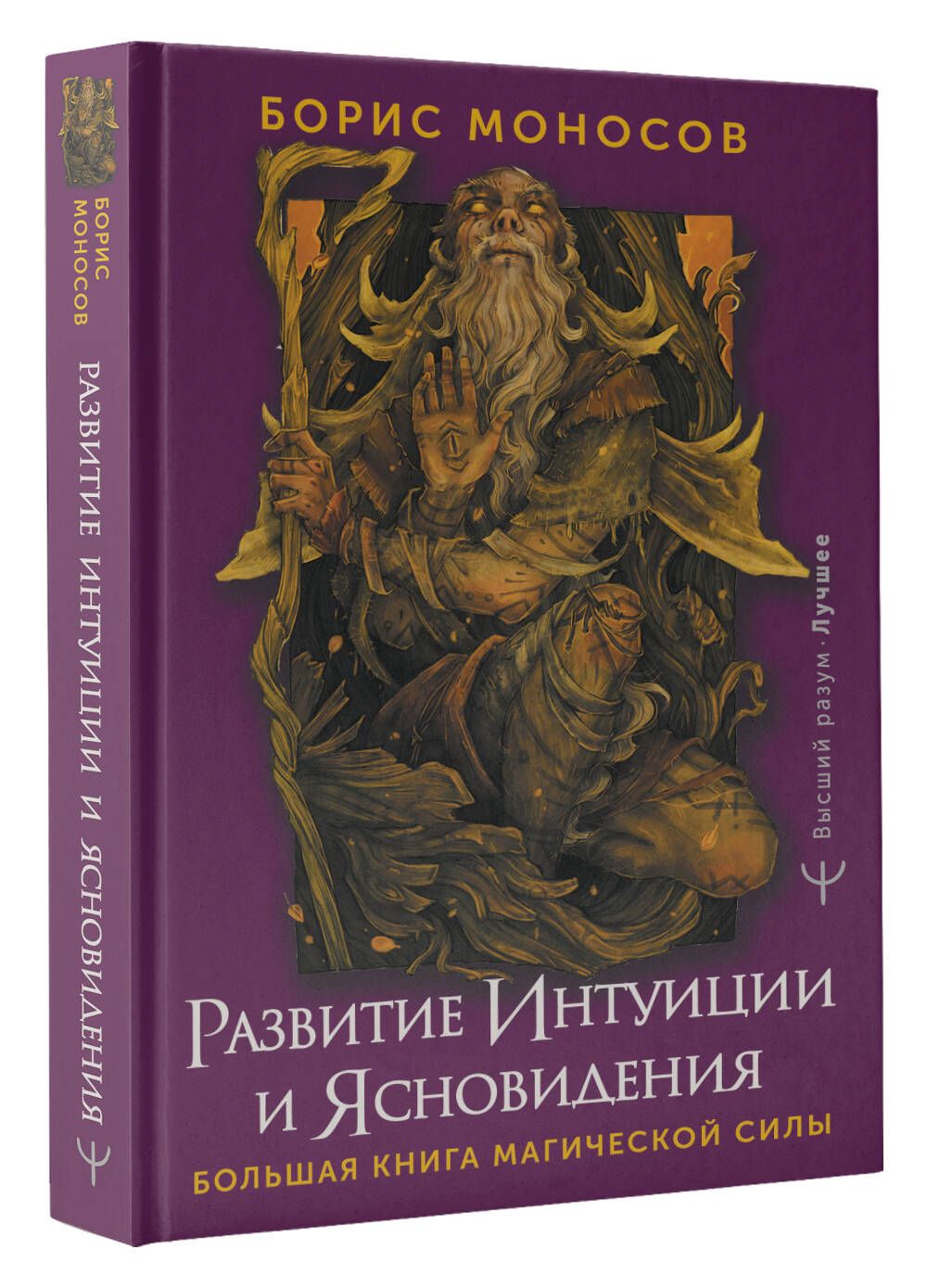 Развитие интуиции и ясновидения. Большая книга магической силы | Моносов Борис Моисеевич