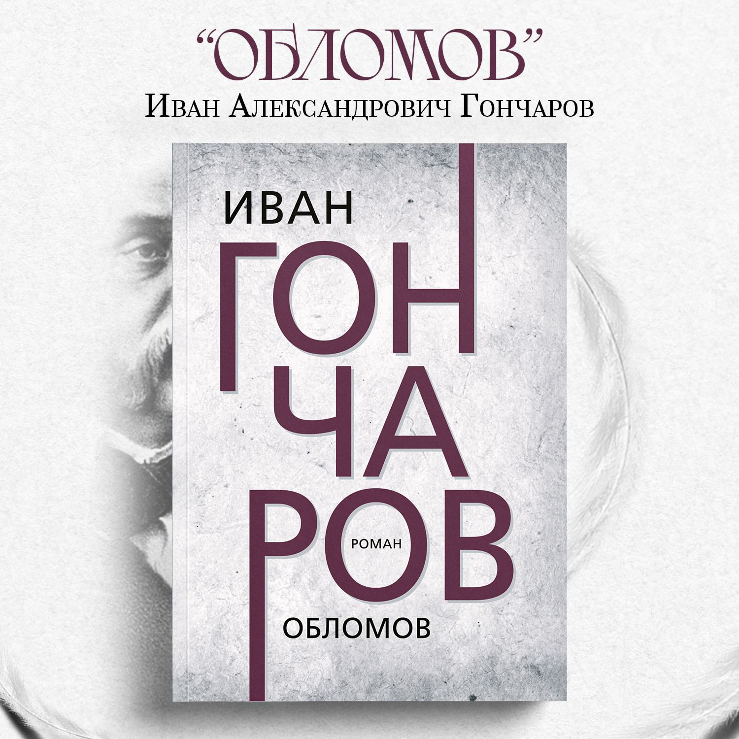 Обломов. | Гончаров Иван Александрович - купить с доставкой по выгодным  ценам в интернет-магазине OZON (792059901)