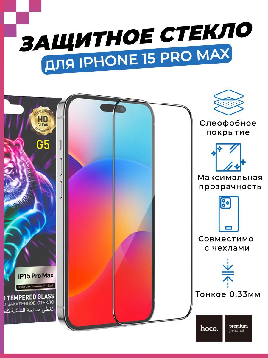 Защитное стекло HOCO закалённое для iPhone 15 Pro Max/ Айфон 15 Про Макс  (олеофобное покрытие) - купить с доставкой по выгодным ценам в  интернет-магазине OZON (1191769293)