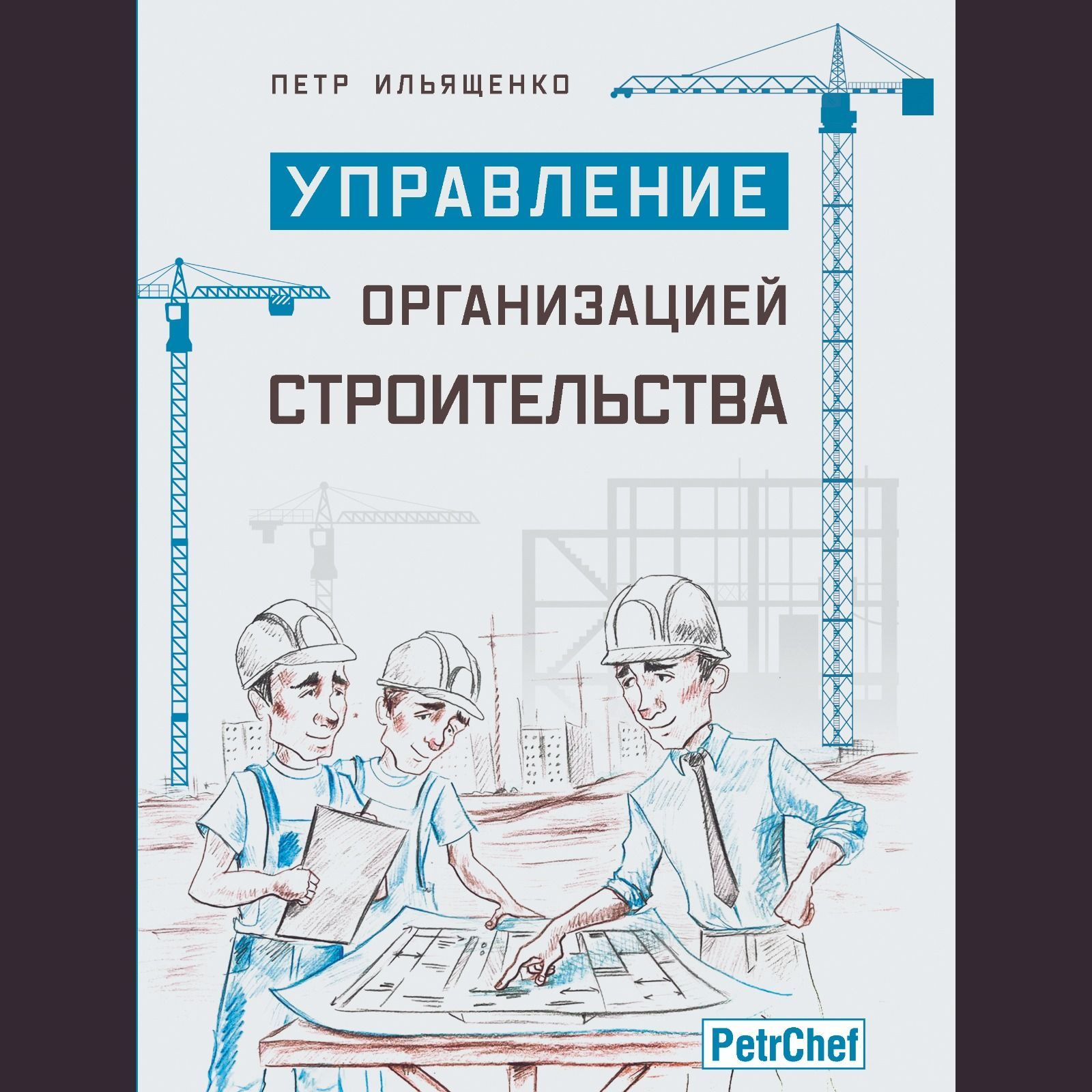 Управление организацией строительства | Ильященко Петр Владимирович