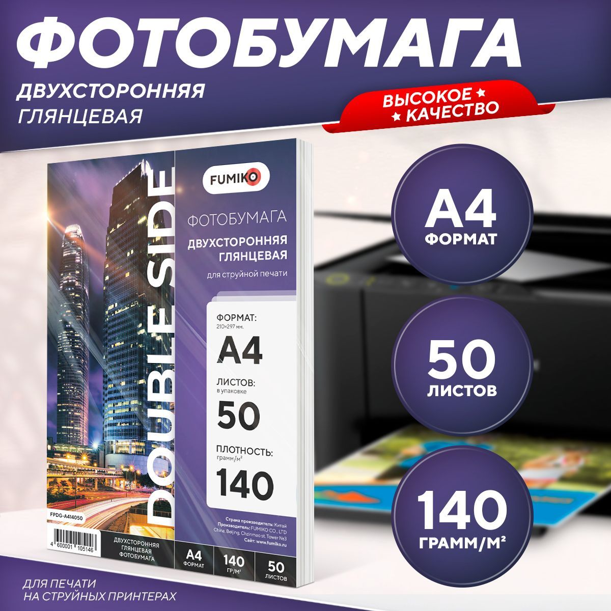 Фотобумага А4 глянцевая, для струйной печати, FUMIKO, двухсторонняя 140г/м2 50 листов