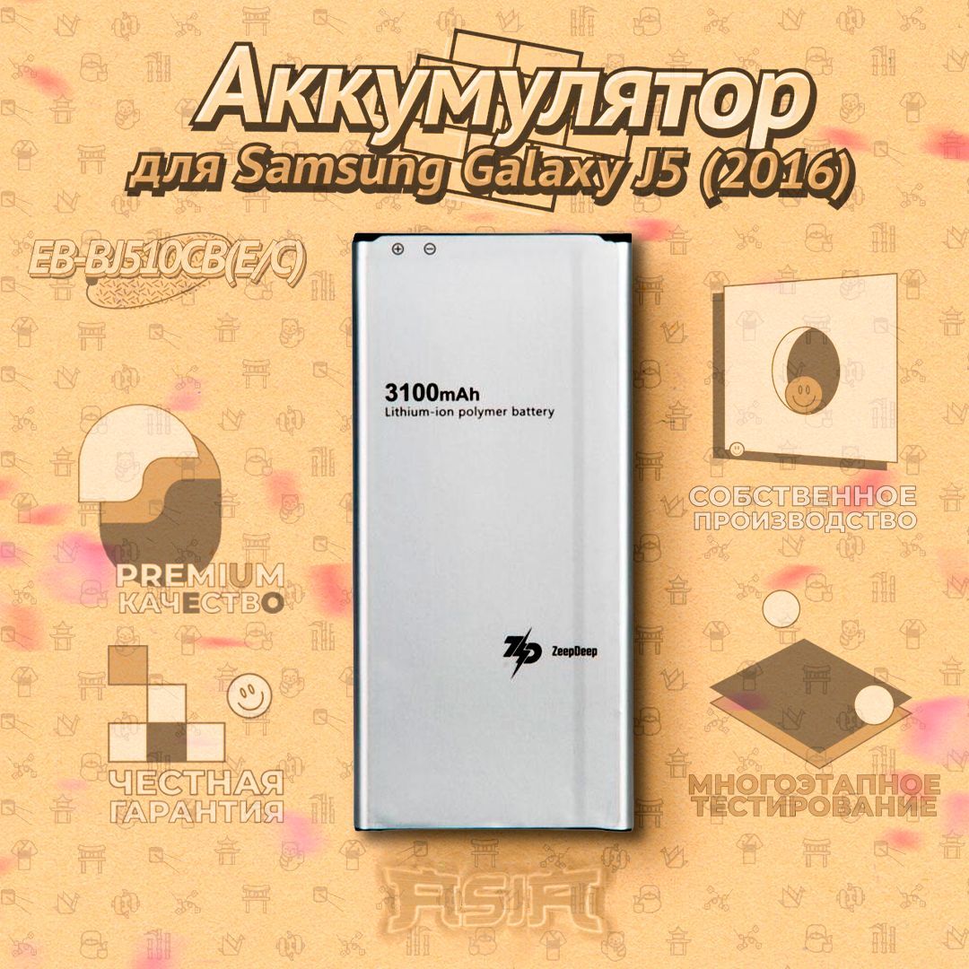 Аккумулятор EB-BJ510CBE/C 3100mAh для Samsung Galaxy J5 2016 SM-J510F  ZeepDeep ASIA - купить с доставкой по выгодным ценам в интернет-магазине  OZON (578848662)