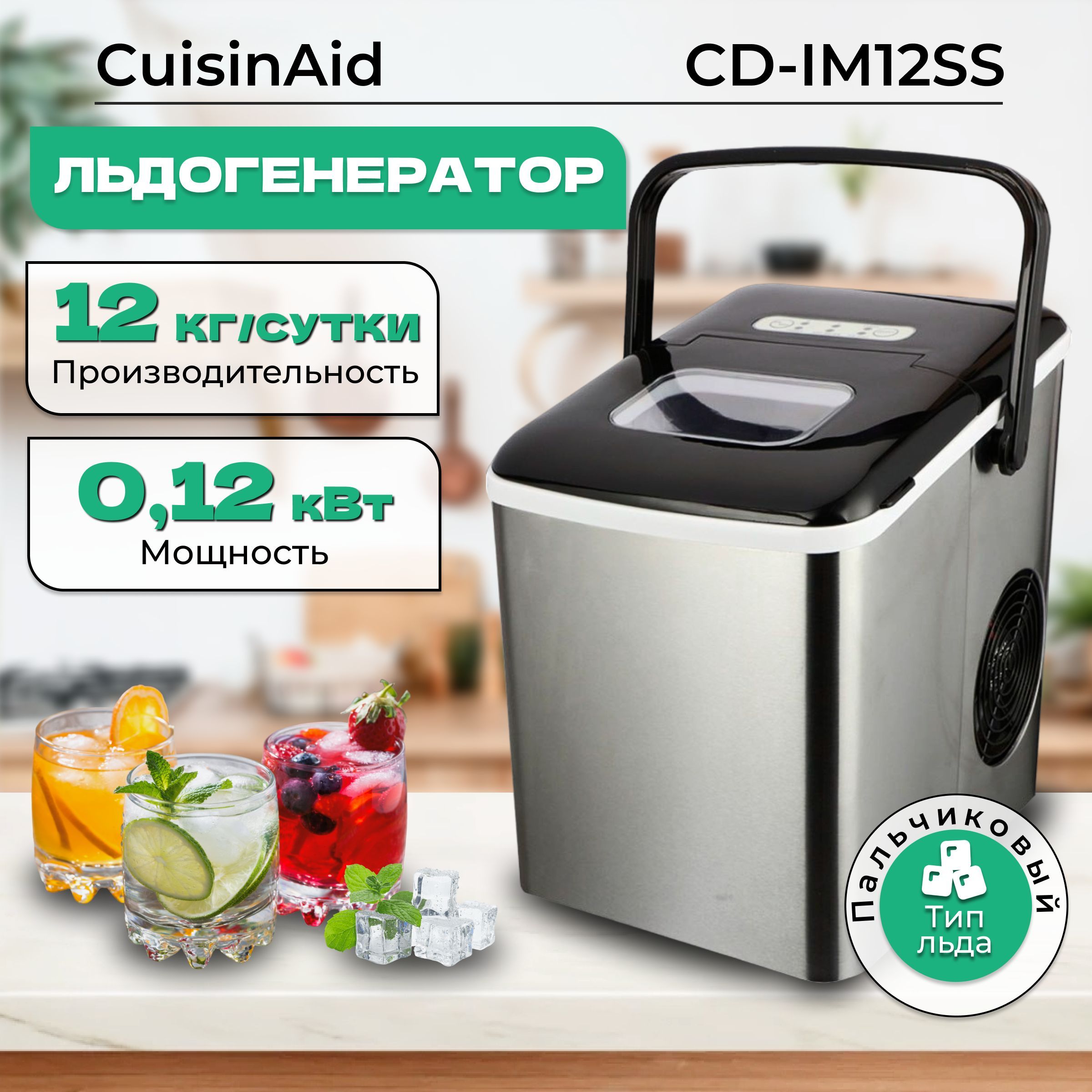 Льдогенератор CuisinAid CD-IM12SS для дома. Ледогенератор заливной.  Генератор льда