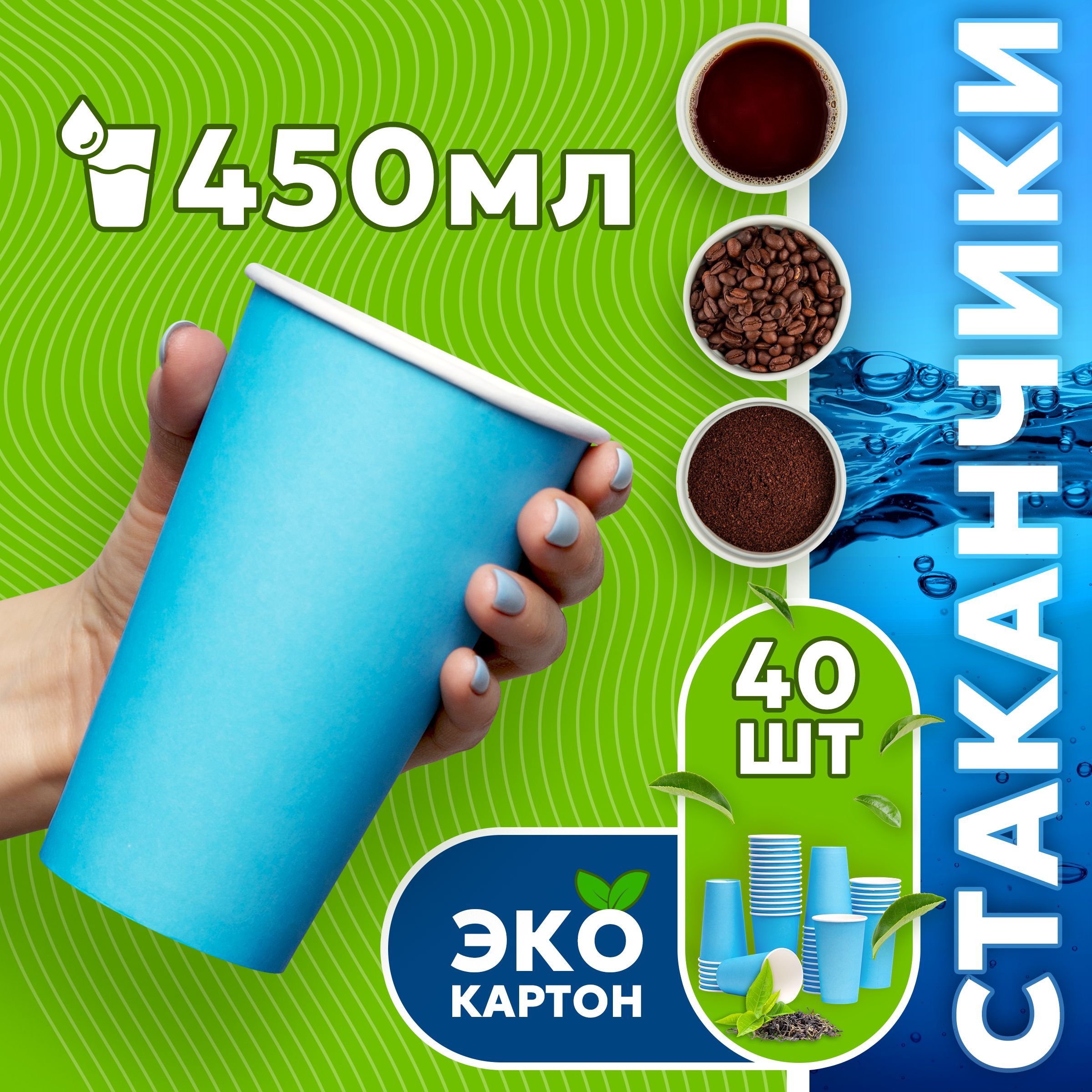 Набор одноразовых стаканов ГРИНИКС, объем 450 мл 40 шт. синие, бумажные, однослойные, для кофе, чая, холодных и горячих напитков