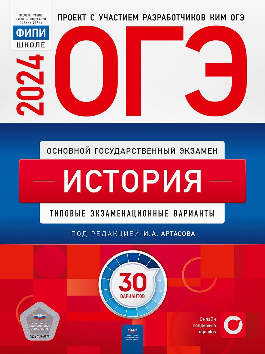 ОГЭ-2024. История: типовые экзаменационные варианты: 30 вариантов.  ФИПИ-школе | Артасов Игорь Анатольевич - купить с доставкой по выгодным  ценам в интернет-магазине OZON (1259924909)