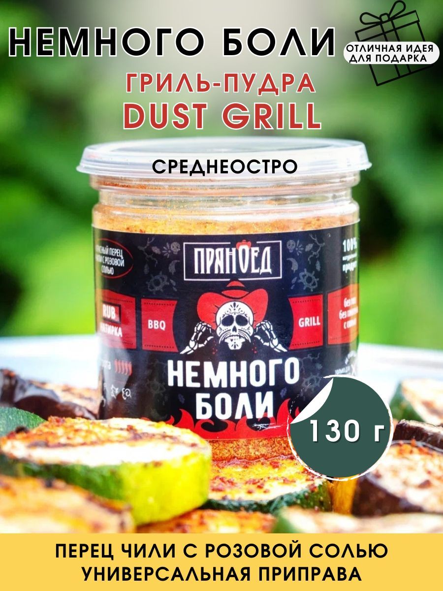 Гриль-пудра НЕМНОГО БОЛИ (DUST GRILL). Перец Чили с розовой солью и  пряностями, специи, 130 гр. 