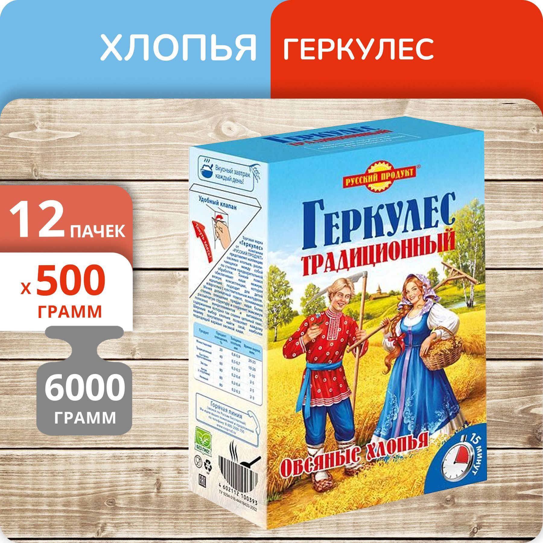 Геркулес в пачке. Геркулес традиционный русский. Геркулес русский продукт. Геркулес традиционный и нетрадиционный.