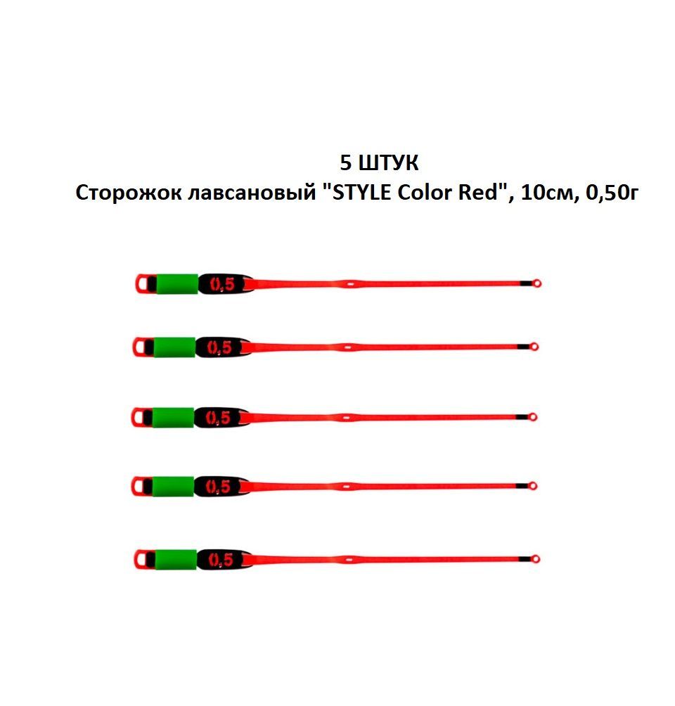 5 ШТУК - Рыболовный Сторожок Кивок Хлыстик лавсановый "STYLE Color Red" (Олта), 10см, 0,50г - для зимней рыбалки