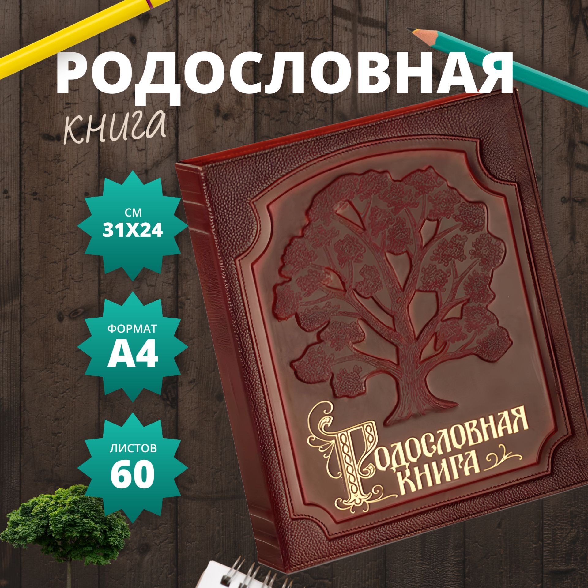 Родословная книга "Изысканная" (обложка из натуральной кожи)