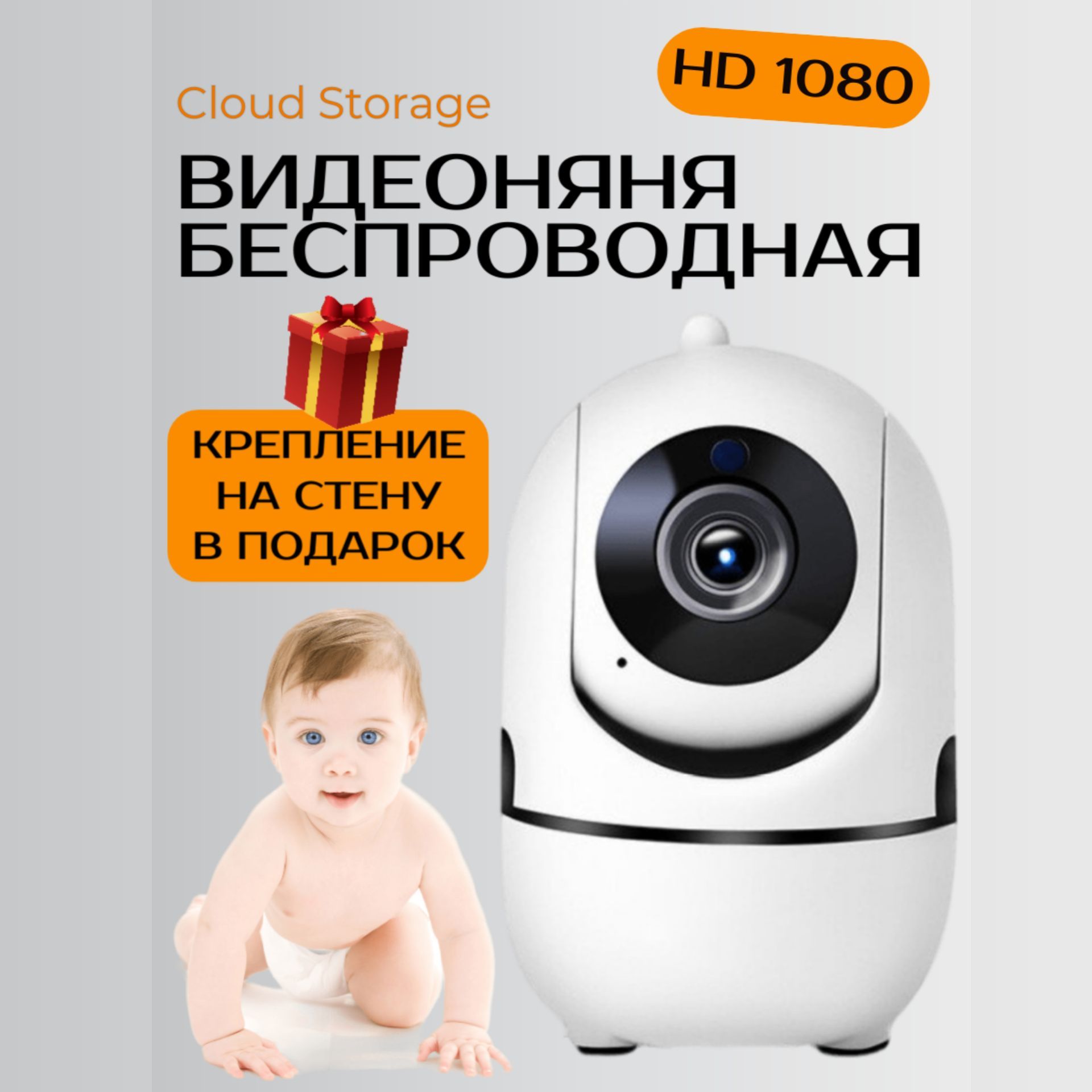 Видеоняня wifi беспроводная Cloud Storage с качеством HD 1080 для  новорожденных детей, поворотная, с датчиком движения и ночным виденьем