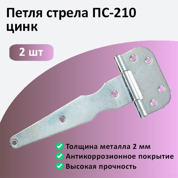 Петля стрела ПС-210 цинк 2 штуки