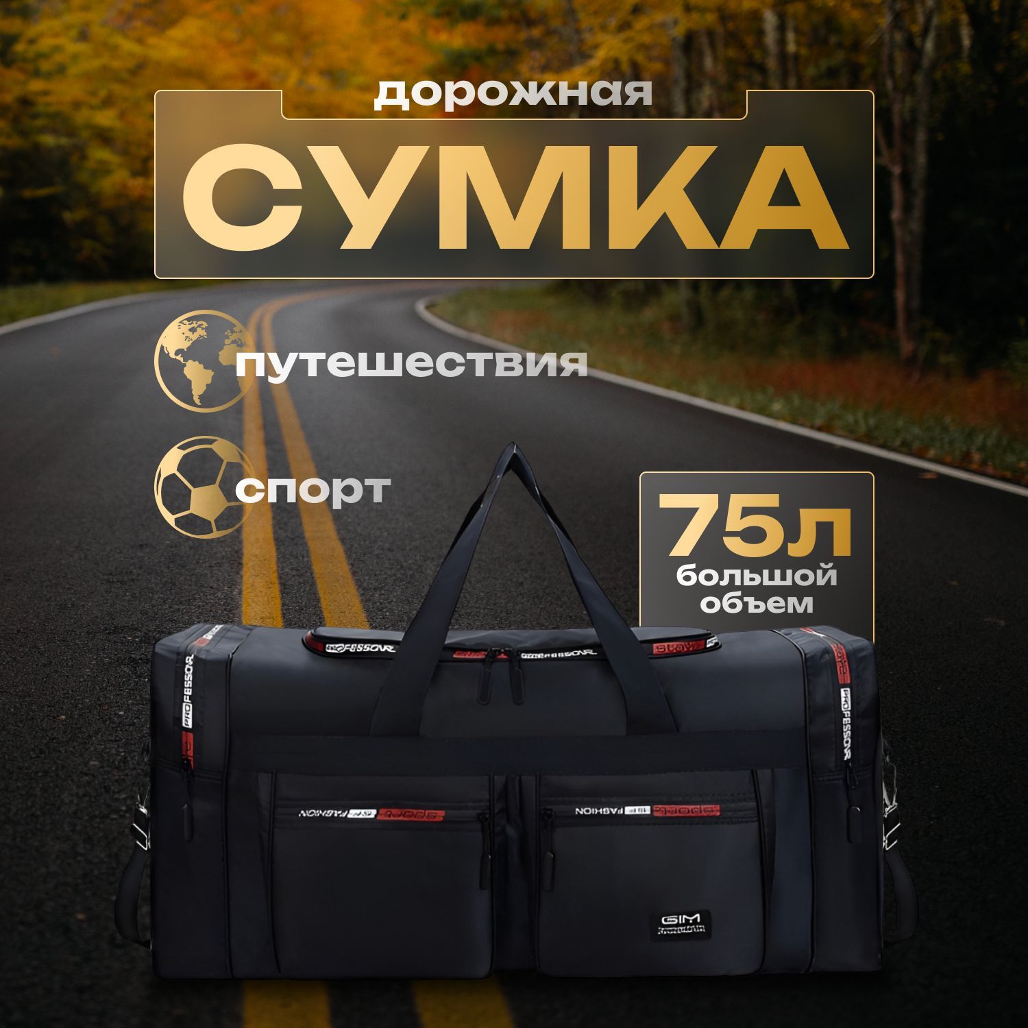 Сумкадорожная