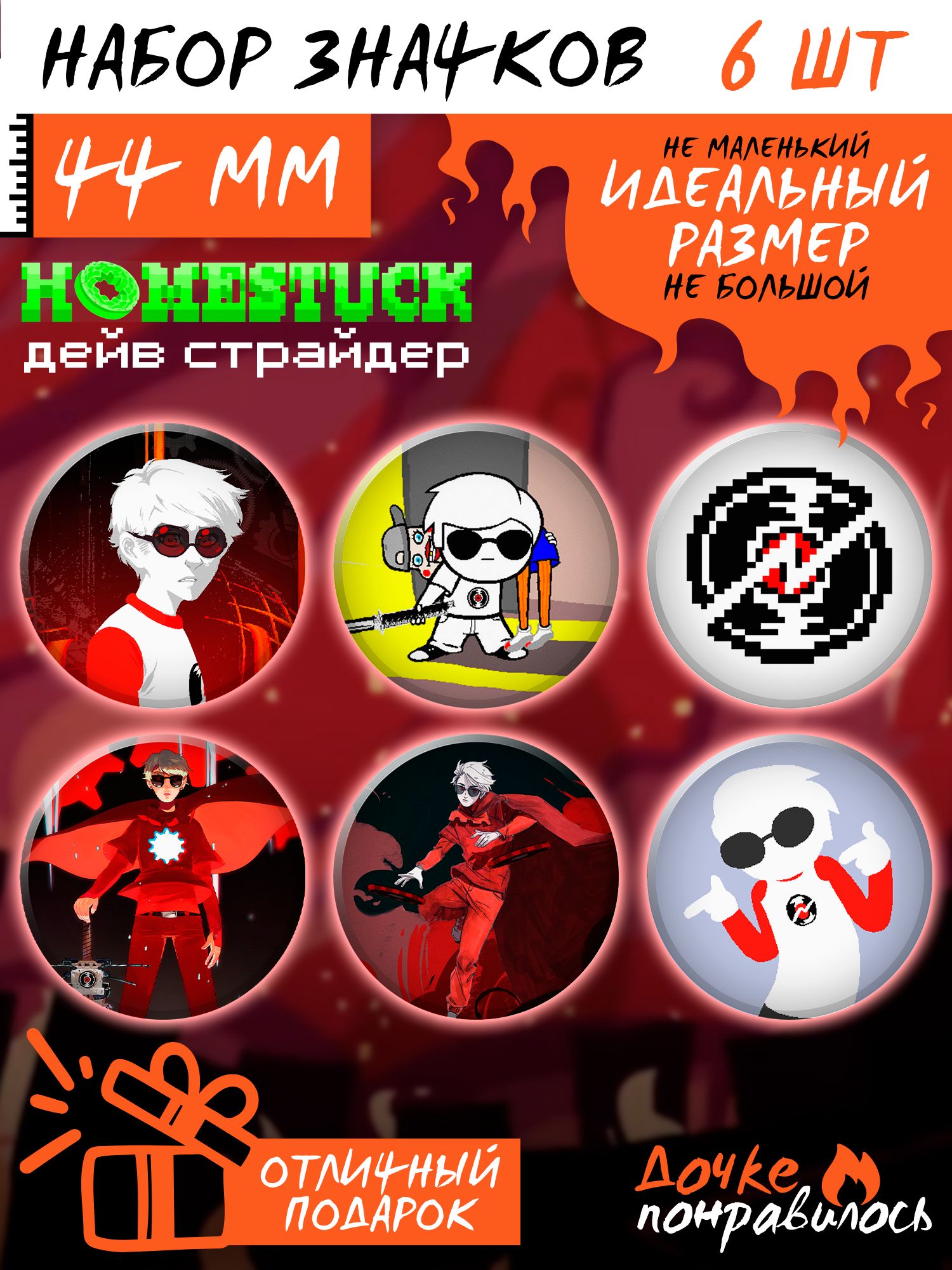 Значки на рюкзак Дейв набор Хоумстак Homestuck - купить с доставкой по  выгодным ценам в интернет-магазине OZON (1195767434)