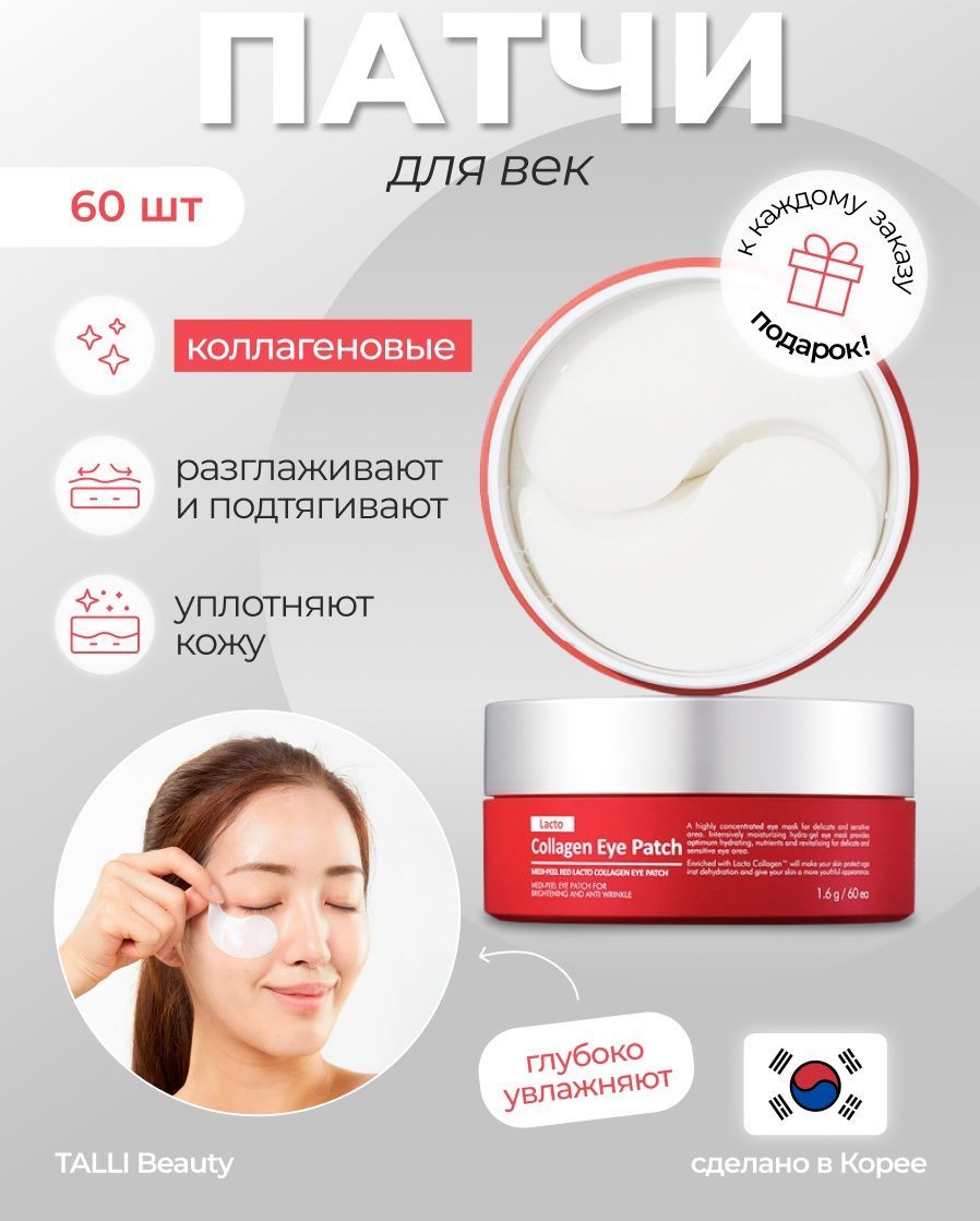 Коллагеновые патчи для век с лактобактериями Medi-Peel Red Lacto Collagen Eye Patch Корея