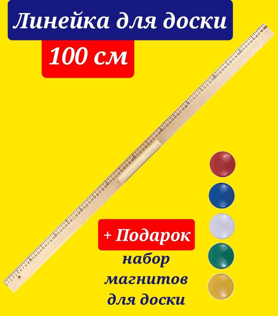 Линейка деревянная 100 см, для классной доски, с держателем + Подарок набор магнитов для доски