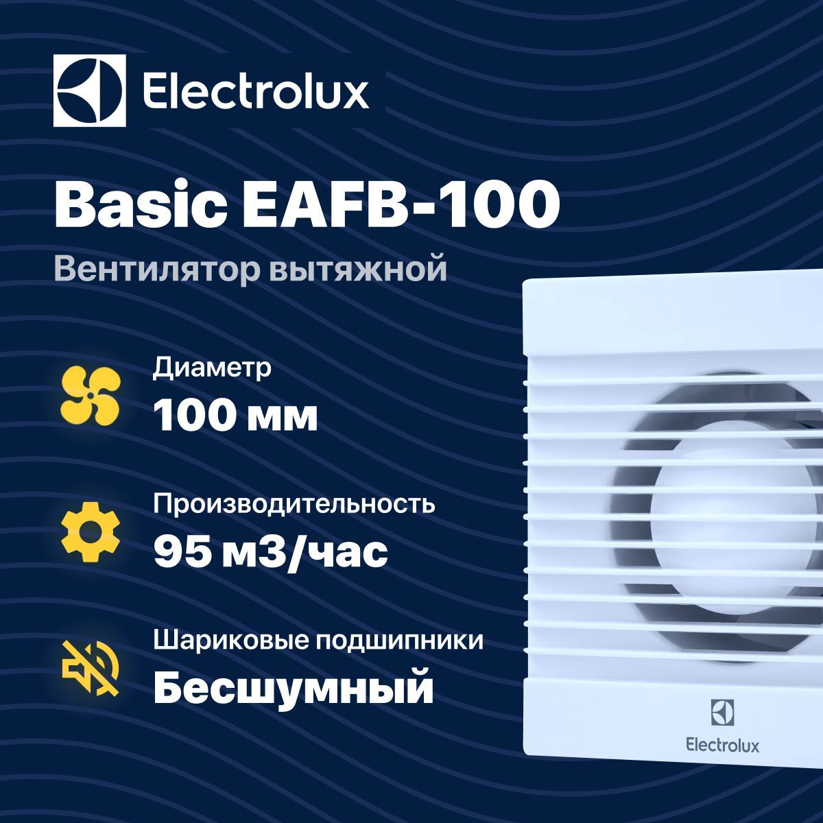 Вентилятор basic eafb 100. Электролюкс Бейсик. Basic eafb150.